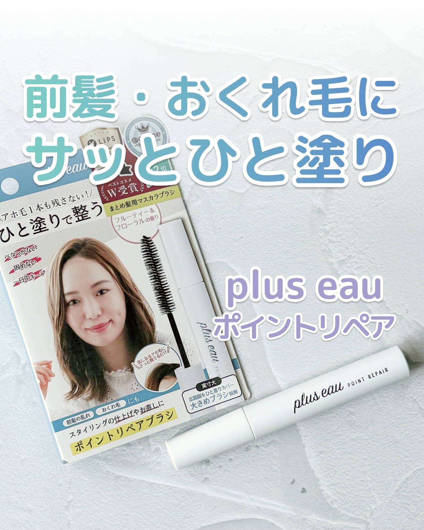 ポイントリペア/plus eau/ヘアジェルを使ったクチコミ（1枚目）