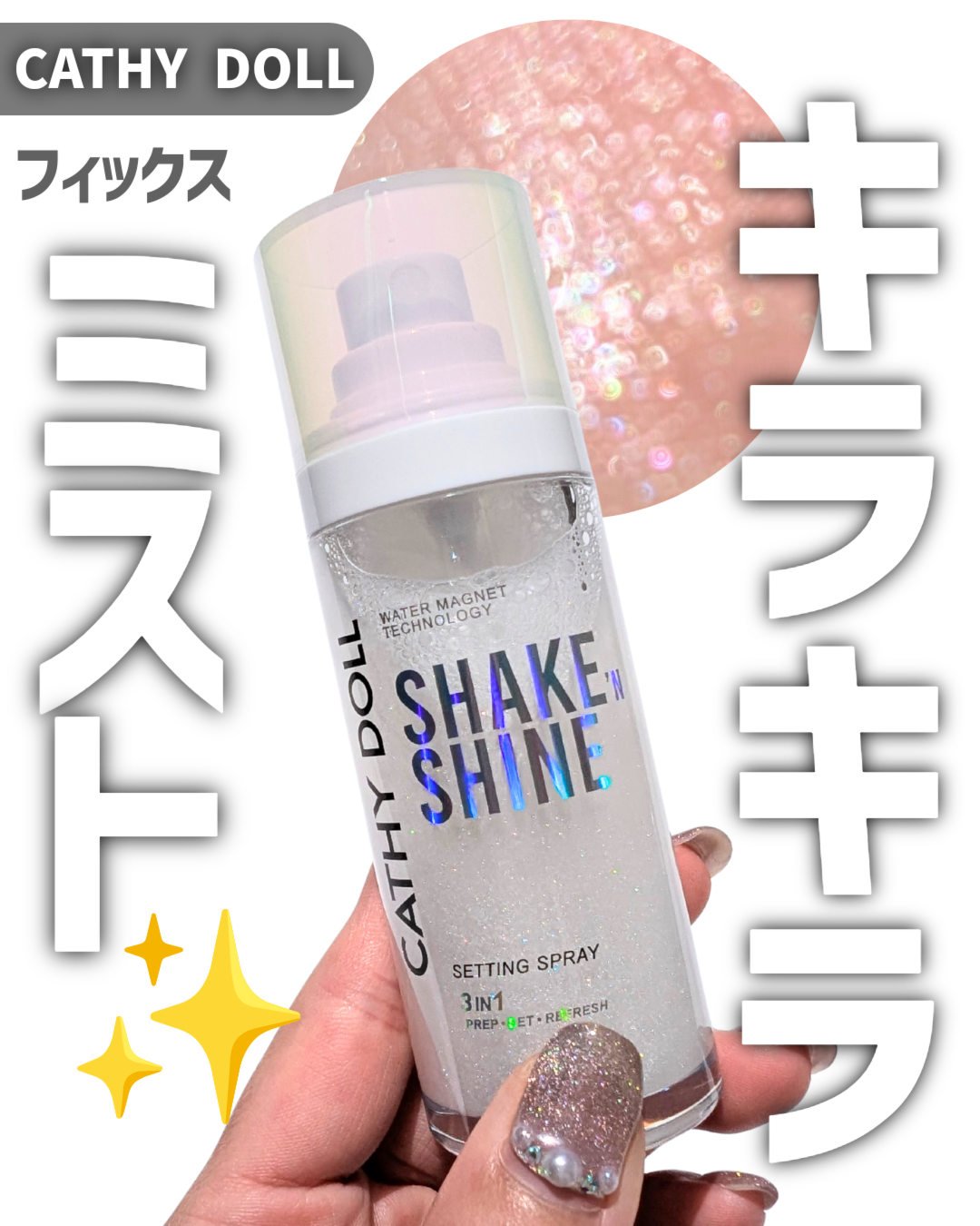 シェイクシャインセッティングスプレー/CathyDoll/フィックスミストを使ったクチコミ（1枚目）
