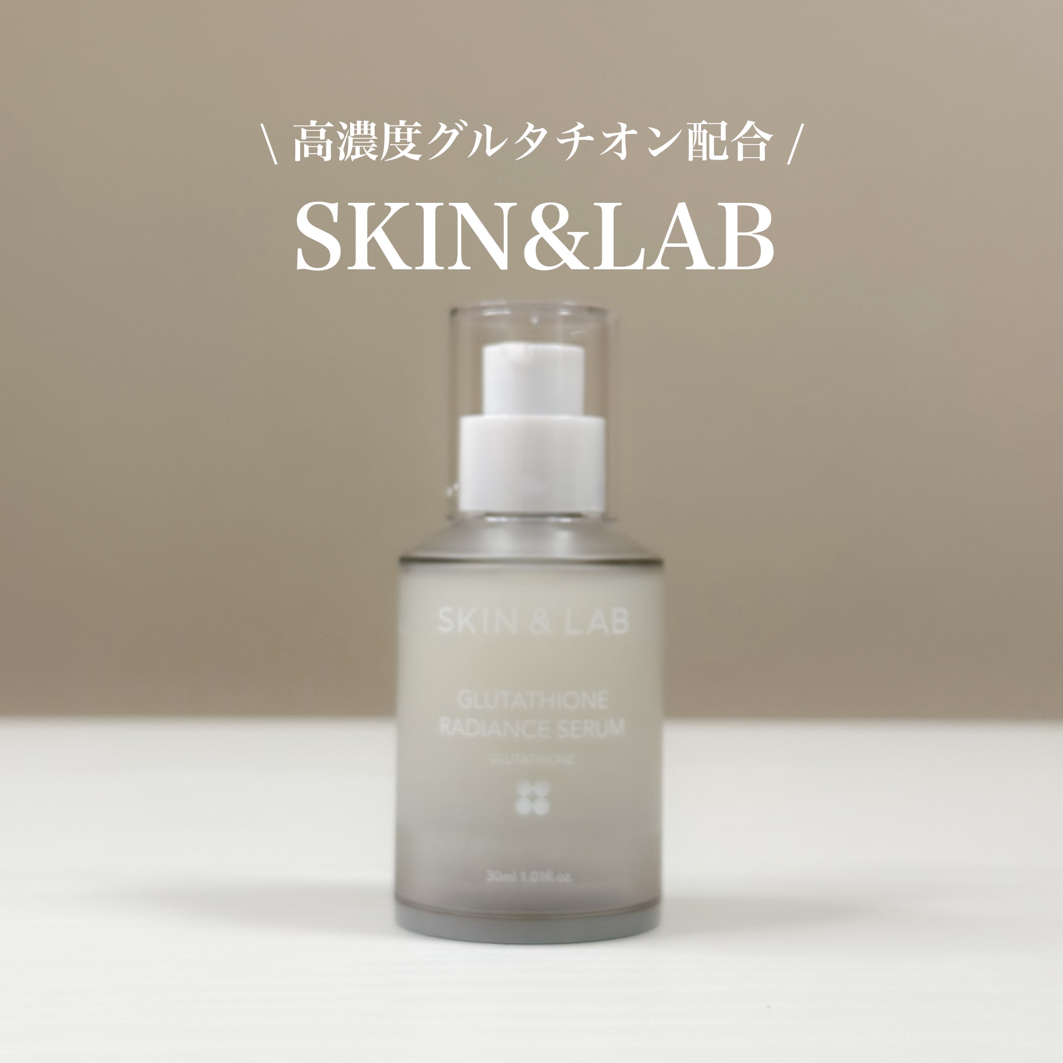 グルタチオンラディアンスセラム/SKIN&LAB/美容液を使ったクチコミ（1枚目）