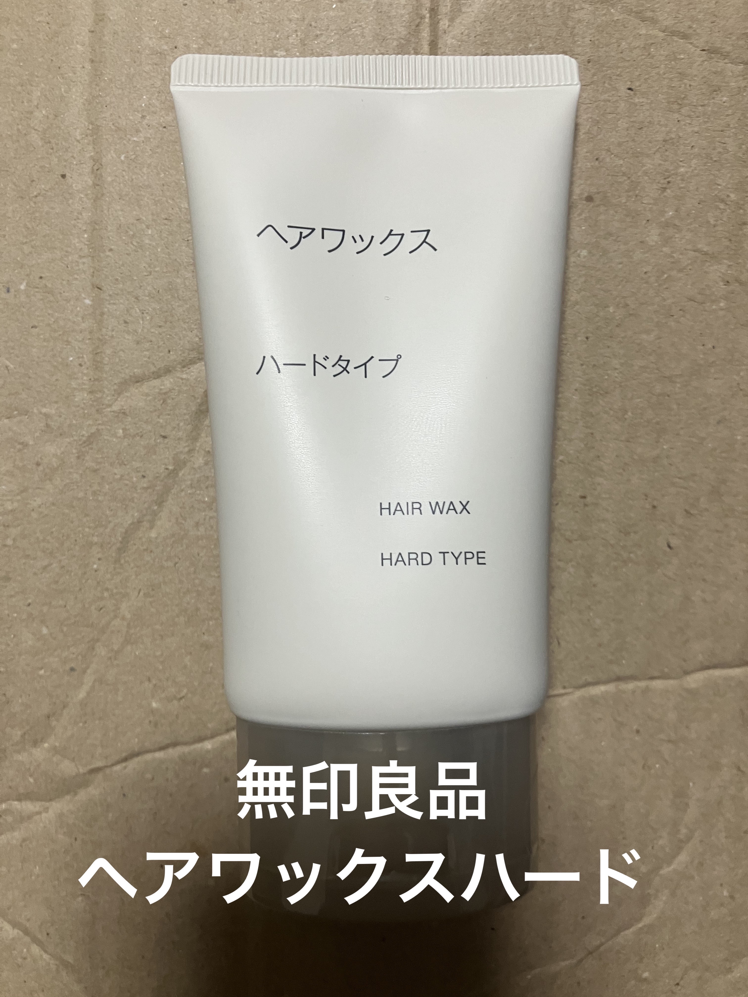 ヘアワックスハード/無印良品/ヘアワックス・クリームを使ったクチコミ（1枚目）