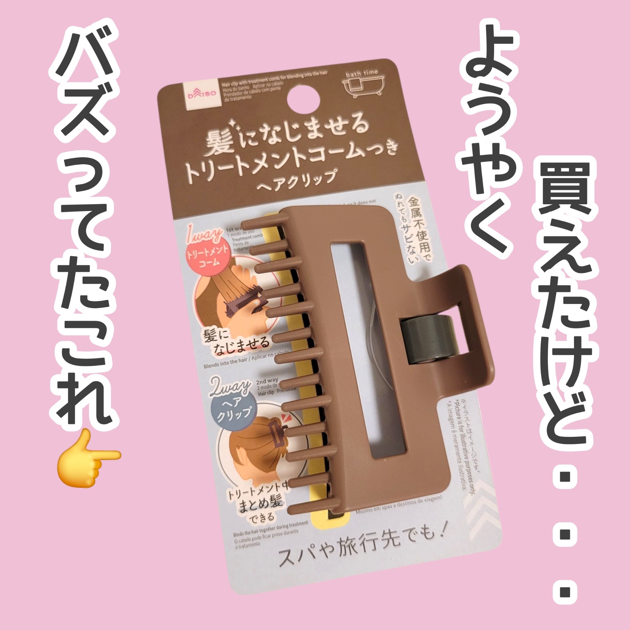 Xでバズってたヘアクリップ、やーっと買えた～！ずっと探してた！！！

……けど💦

毛が多め、固めの私にはちょっと小さかったーー😭
長さはセミロングくらいだけど、それでもうまいことまとめないと中々にとめにくい。
しかも、コームも短くて使