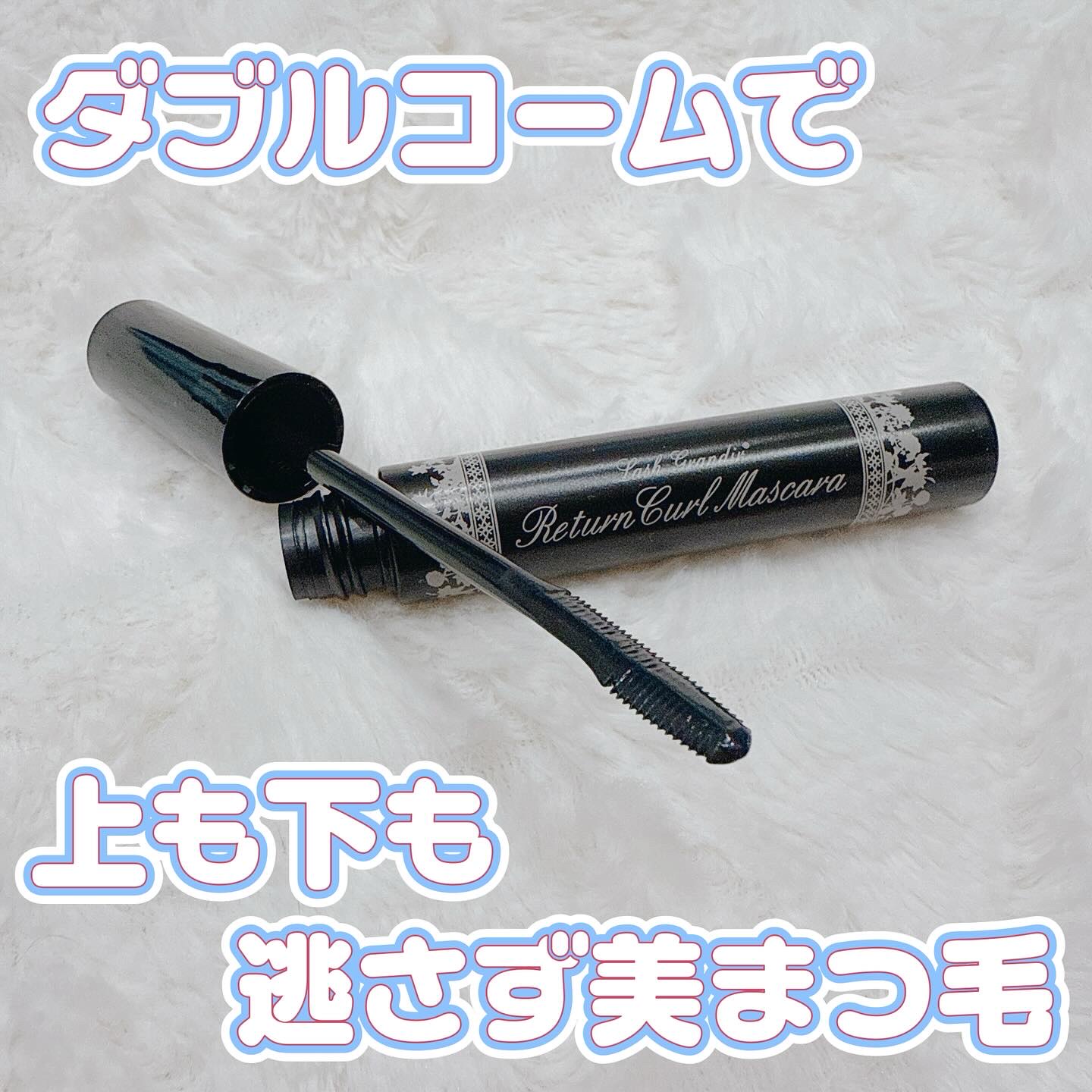 リターンカールマスカラ/ラッシュグランディール/マスカラを使ったクチコミ（1枚目）