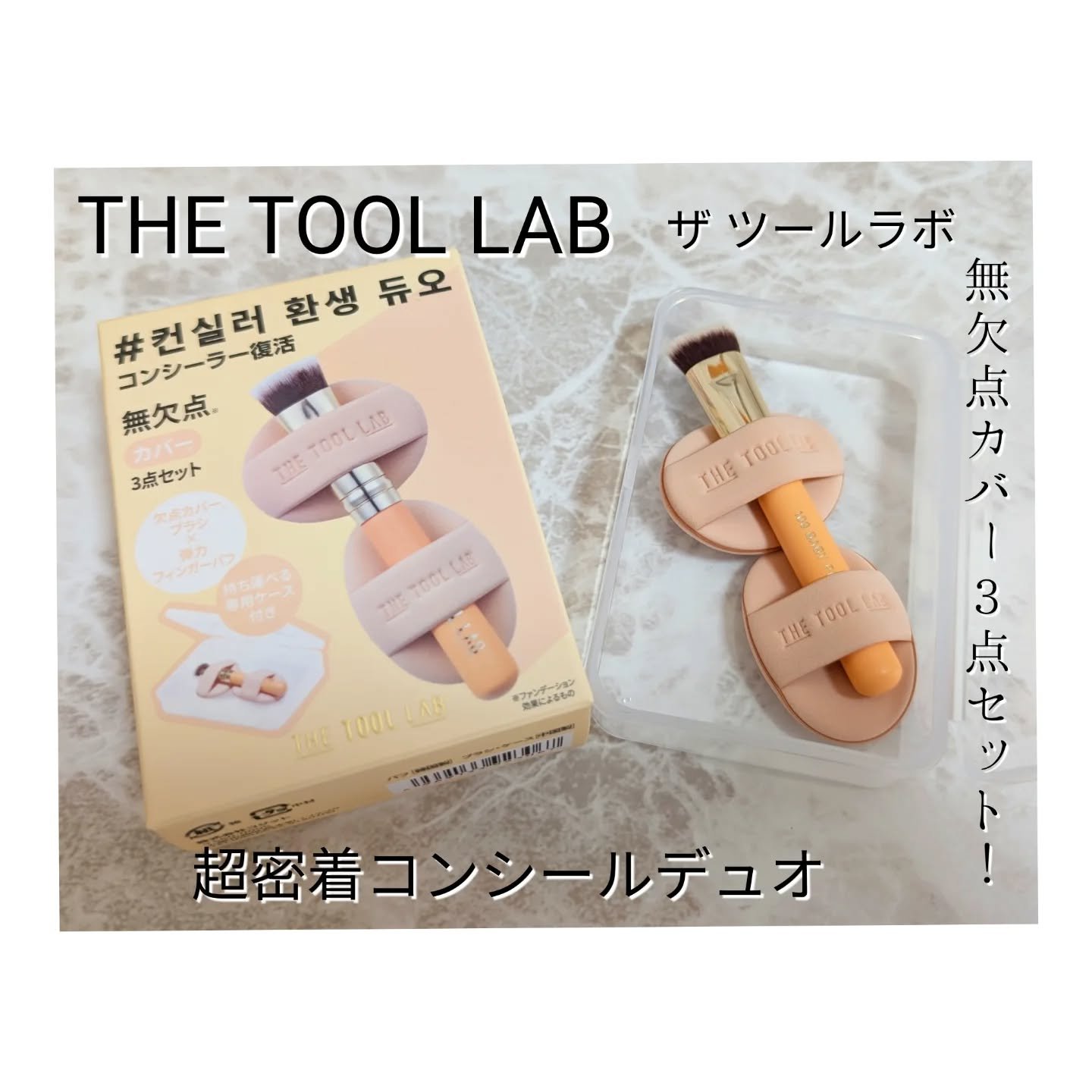THE TOOL LAB 超密着コンシールデュオ/THE TOOL LAB/その他キットセットを使ったクチコミ（1枚目）