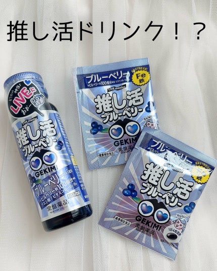 LIVE master GEKIMI推し活サプリ/常盤薬品/健康サプリメントを使ったクチコミ(1枚目)