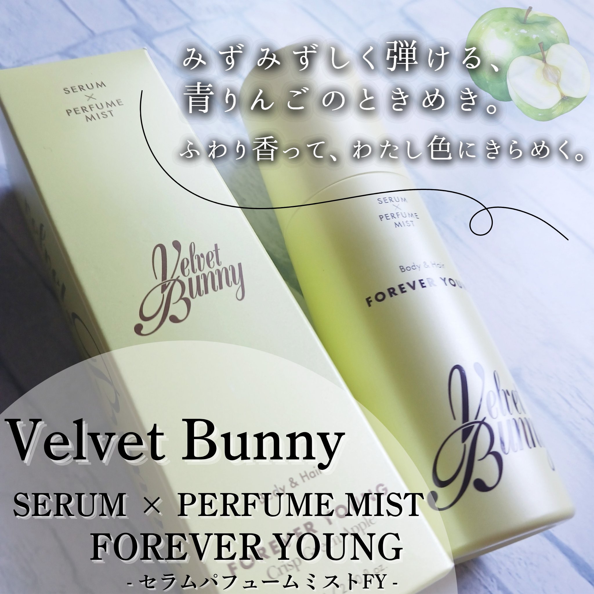 セラム X パフュームミスト FOREVER YOUNG/Velvet Bunny/香水(レディース)を使ったクチコミ（1枚目）