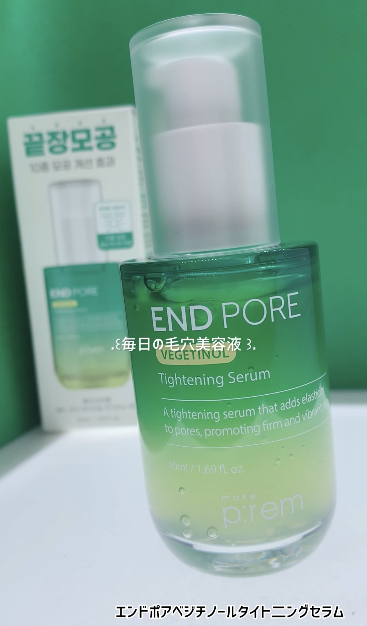 エンドポアベジチノールタイト二ングセラム/make prem/美容液を使ったクチコミ（1枚目）