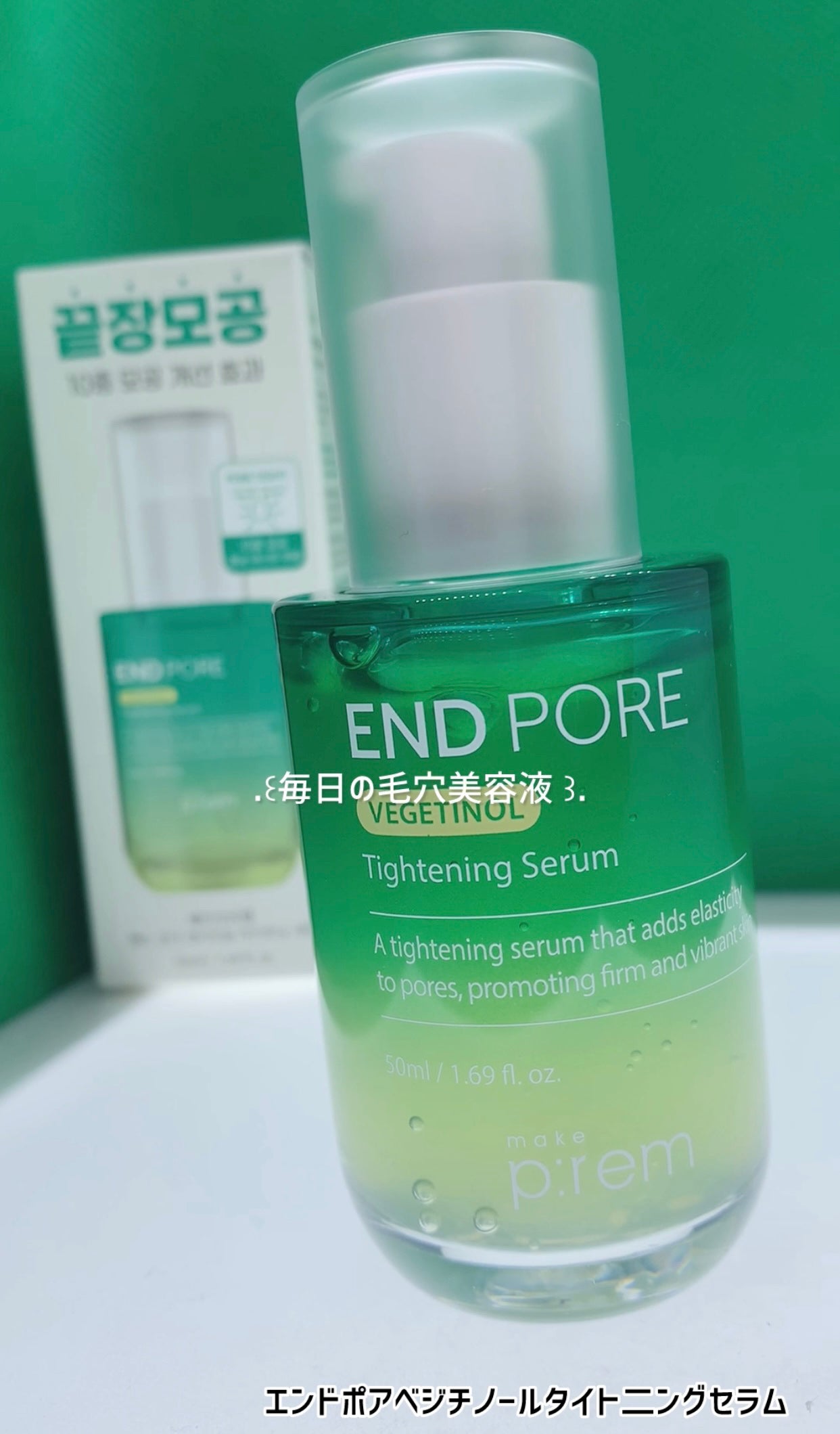 エンドポアベジチノールタイト二ングセラム/make prem/美容液を使ったクチコミ(1枚目)