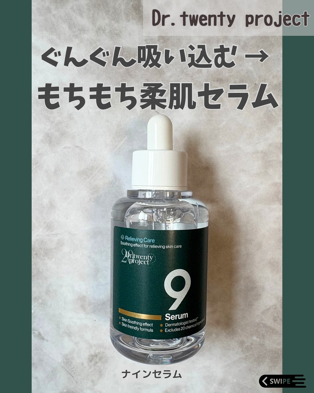 ナインセラム/Dr.Twenty Project/美容液を使ったクチコミ（1枚目）