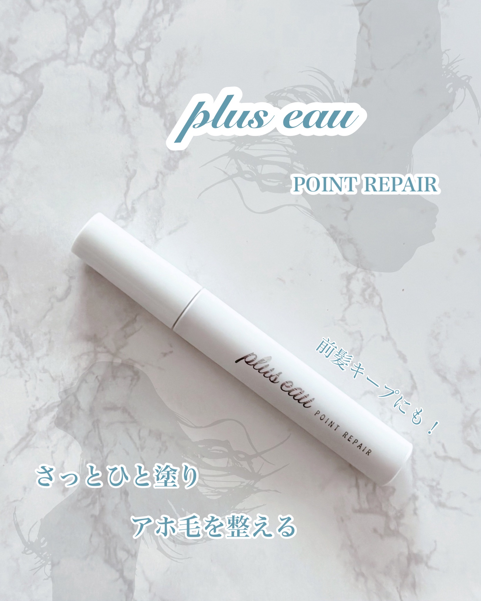 ポイントリペア/plus eau/ヘアジェルを使ったクチコミ（1枚目）