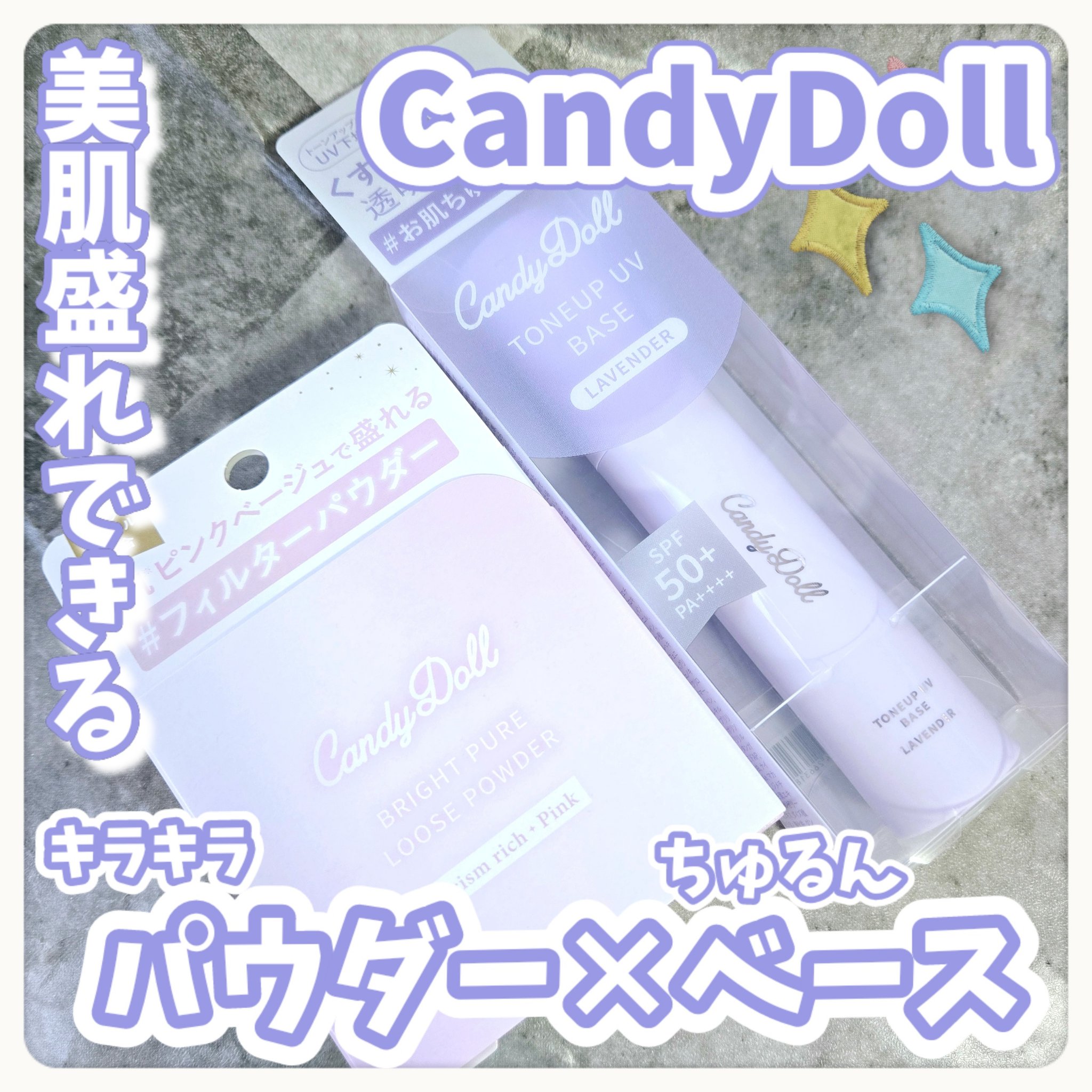 トーンアップUVベース/CandyDoll/化粧下地を使ったクチコミ（1枚目）