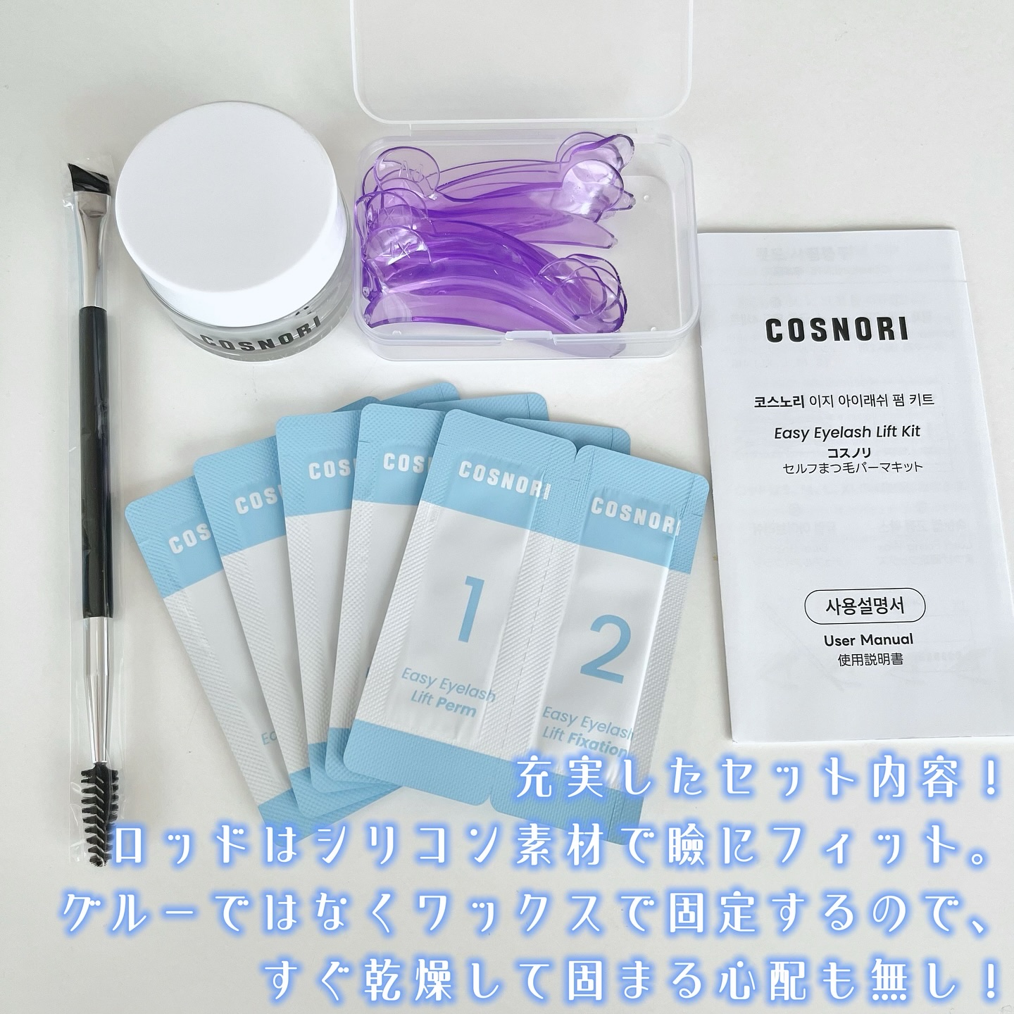 イージーアイラッシュリフトキット/COSNORI/その他キットセットを使ったクチコミ（2枚目）
