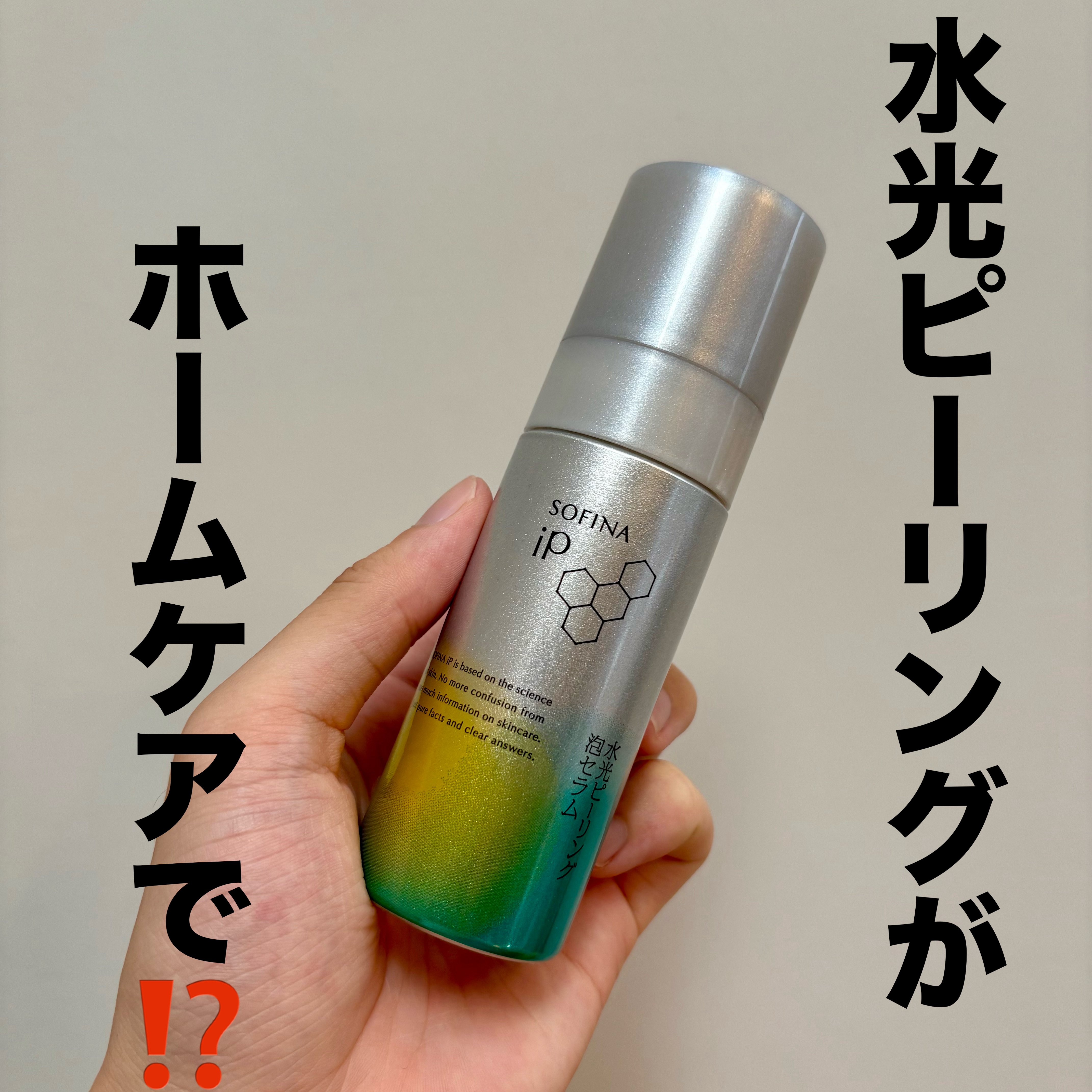 ソフィーナ iP 水光ピーリング泡セラム<ふきとり美容液> 数量限定トライアルサイズ/SOFINA iP/美容液を使ったクチコミ（1枚目）