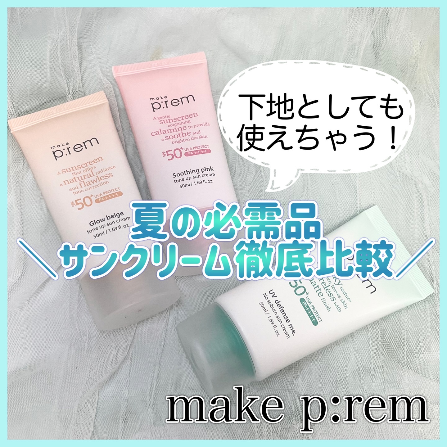 メイクプレム グロウベージュトーンアップサンクリーム/make prem/日焼け止めクリームを使ったクチコミ（1枚目）