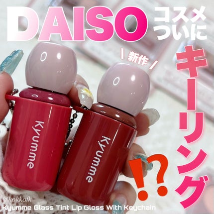 KM チェーン付きグラスティントリップグロス/Kyumme/リップグロスを使ったクチコミ(1枚目)