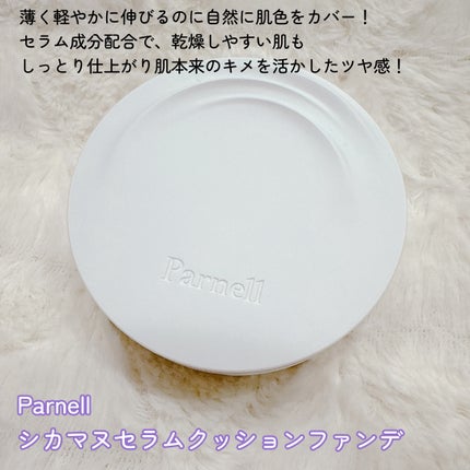 シカマヌ セラム クッションファンデ/parnell/クッションファンデーションを使ったクチコミ(2枚目)