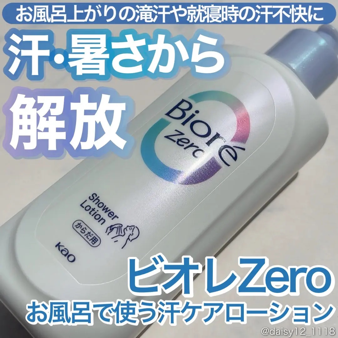花王さまからいただきました🤲🏻


✨ビオレZero お風呂で使う汗ケアローション 無香性✨


“パウダーヴェール”で、
お風呂後の汗のベタつきやムレ・
寝汗などの不快感から解放🩵


濡れた肌に塗布してから流すだけで、
スースーと