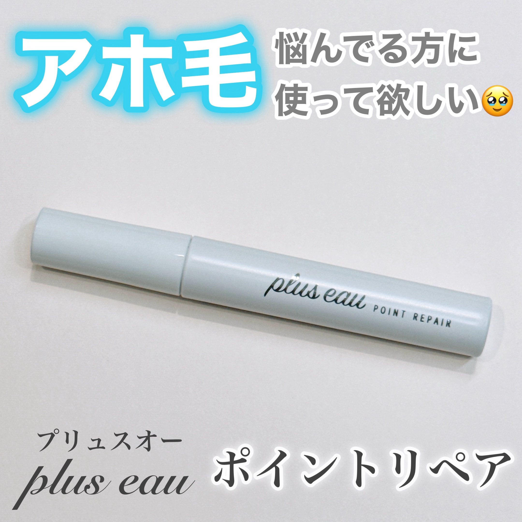 ポイントリペア/plus eau/ヘアジェルを使ったクチコミ（1枚目）