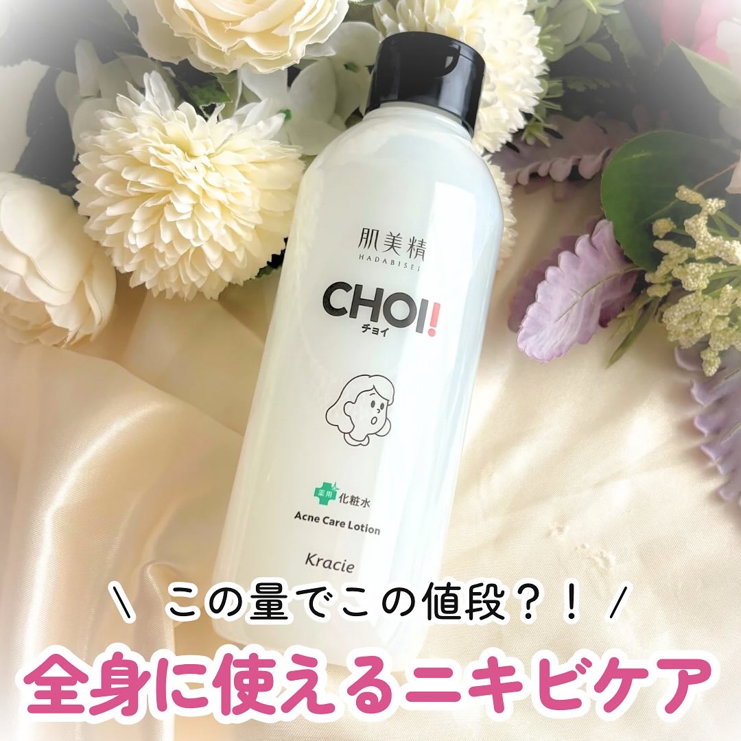 肌美精 CHOI薬用化粧水 ニキビケア[医薬部外品]/肌美精/化粧水を使ったクチコミ（1枚目）