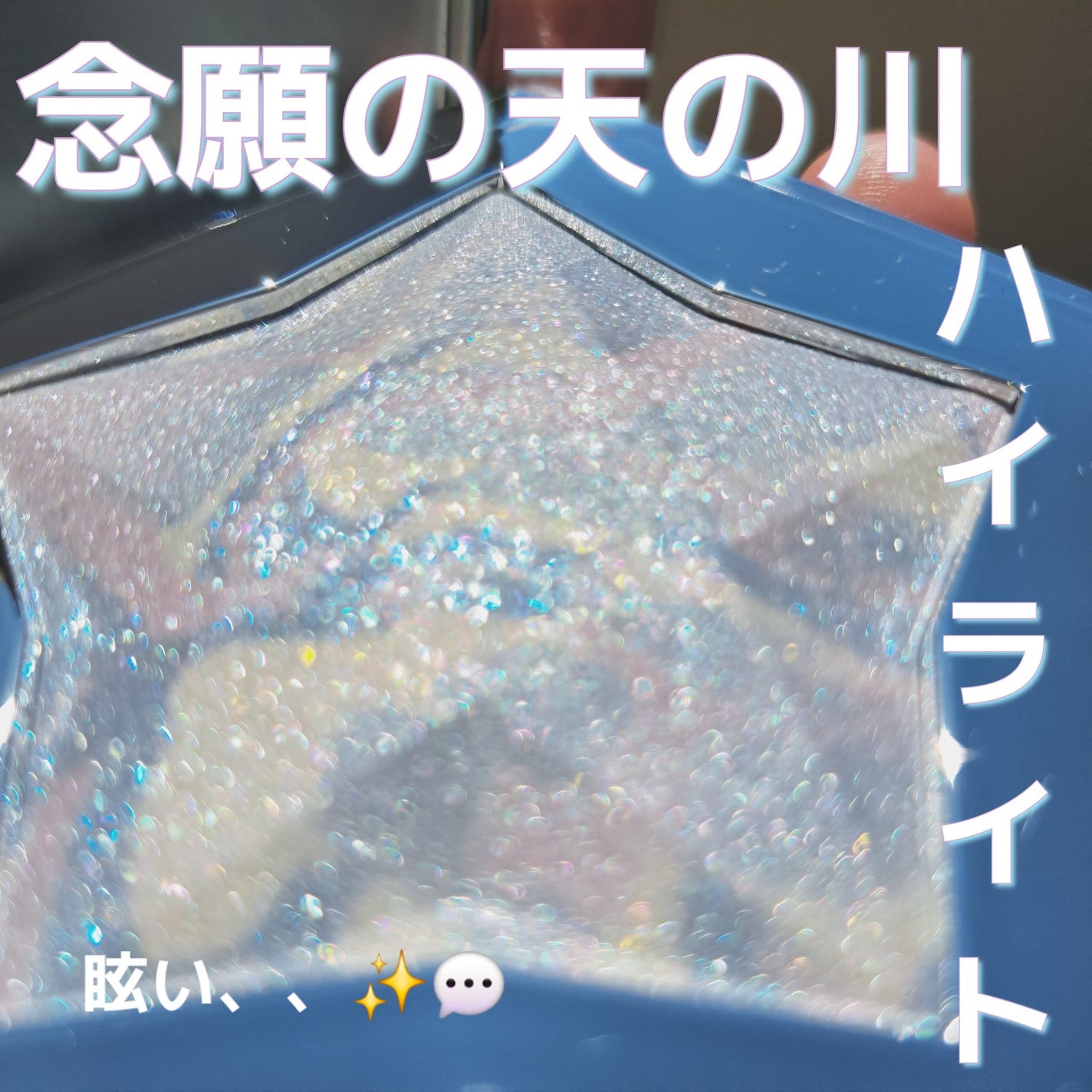 スターダストダイヤモンドハイライトパウダー/PERFECT DIARY/パウダーハイライトを使ったクチコミ(1枚目)