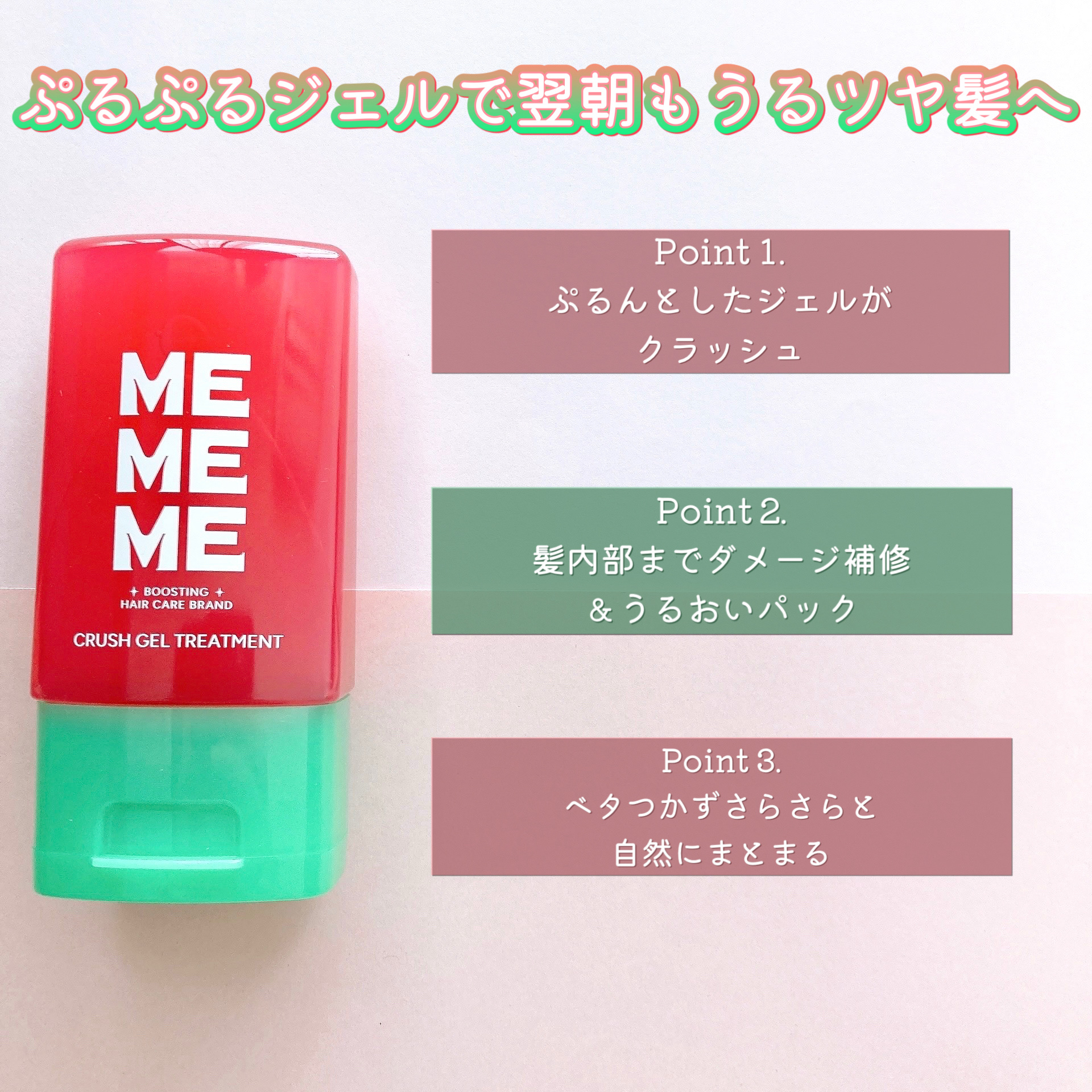 MEMEME クラッシュジェルトリートメント/MEMEME/アウトバストリートメントを使ったクチコミ（2枚目）