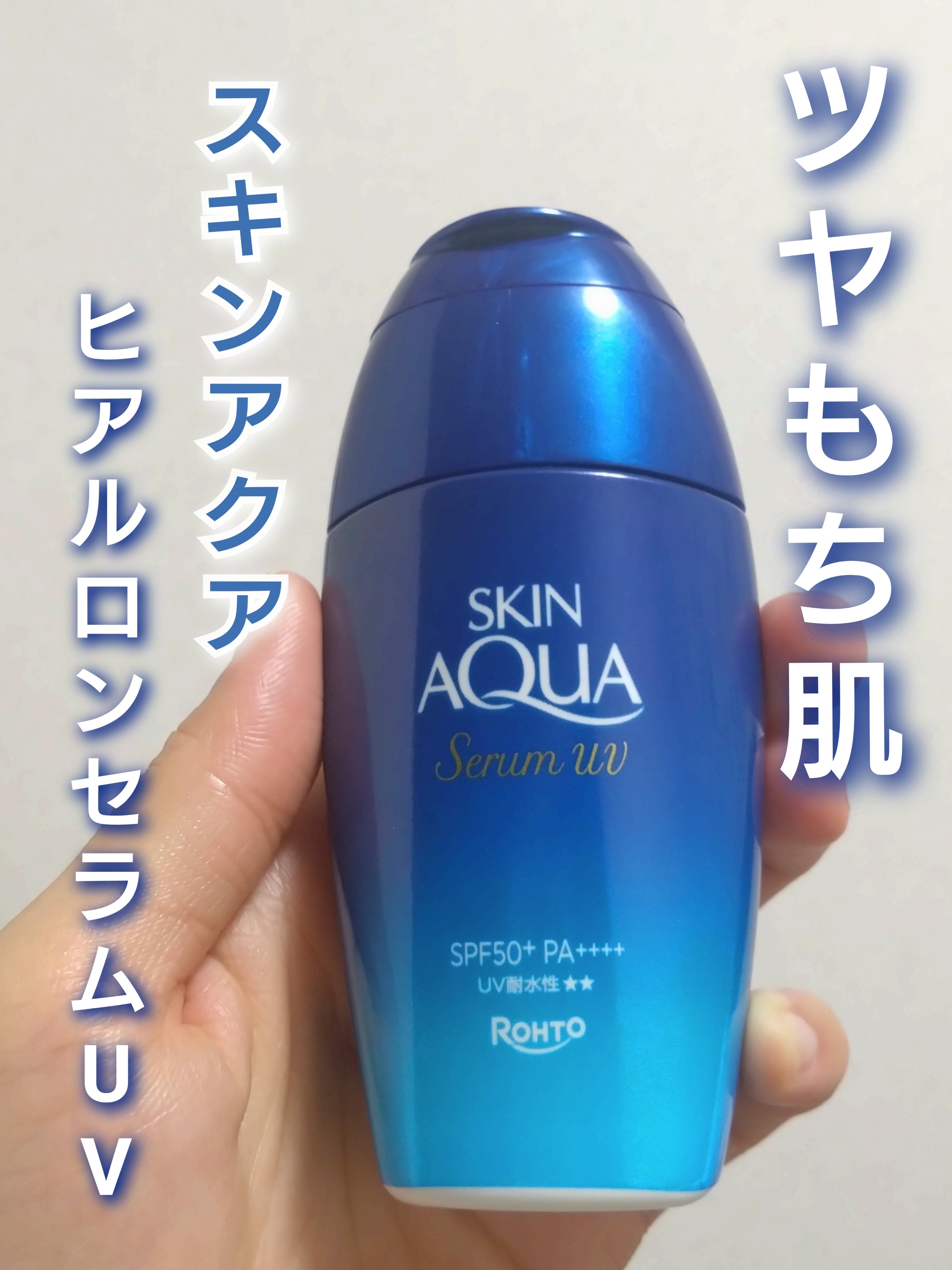 スキンアクア ヒアルロンセラムUV/スキンアクア/日焼け止めローションを使ったクチコミ（1枚目）