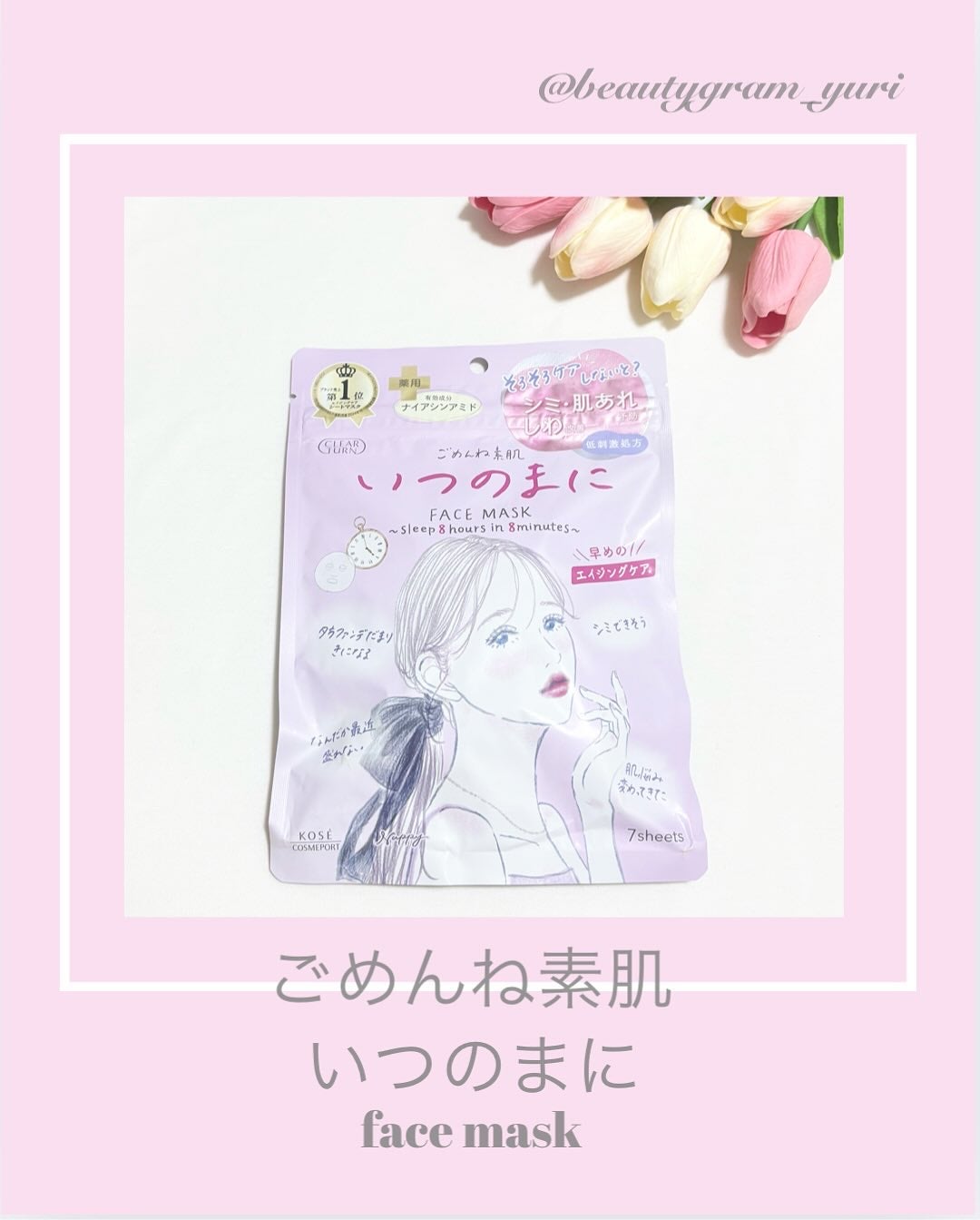 ごめんね素肌 いつのまにマスク/クリアターン/シートマスク・パックを使ったクチコミ(1枚目)