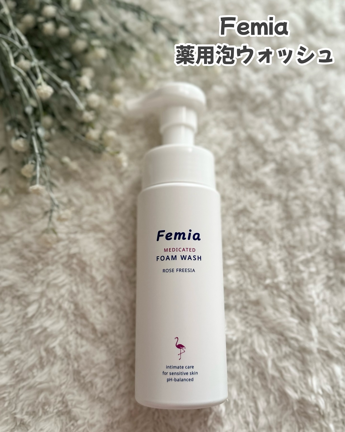 薬用泡ウォッシュ　ローズとフリージアの香り /Femia/デリケートゾーンケアを使ったクチコミ（1枚目）