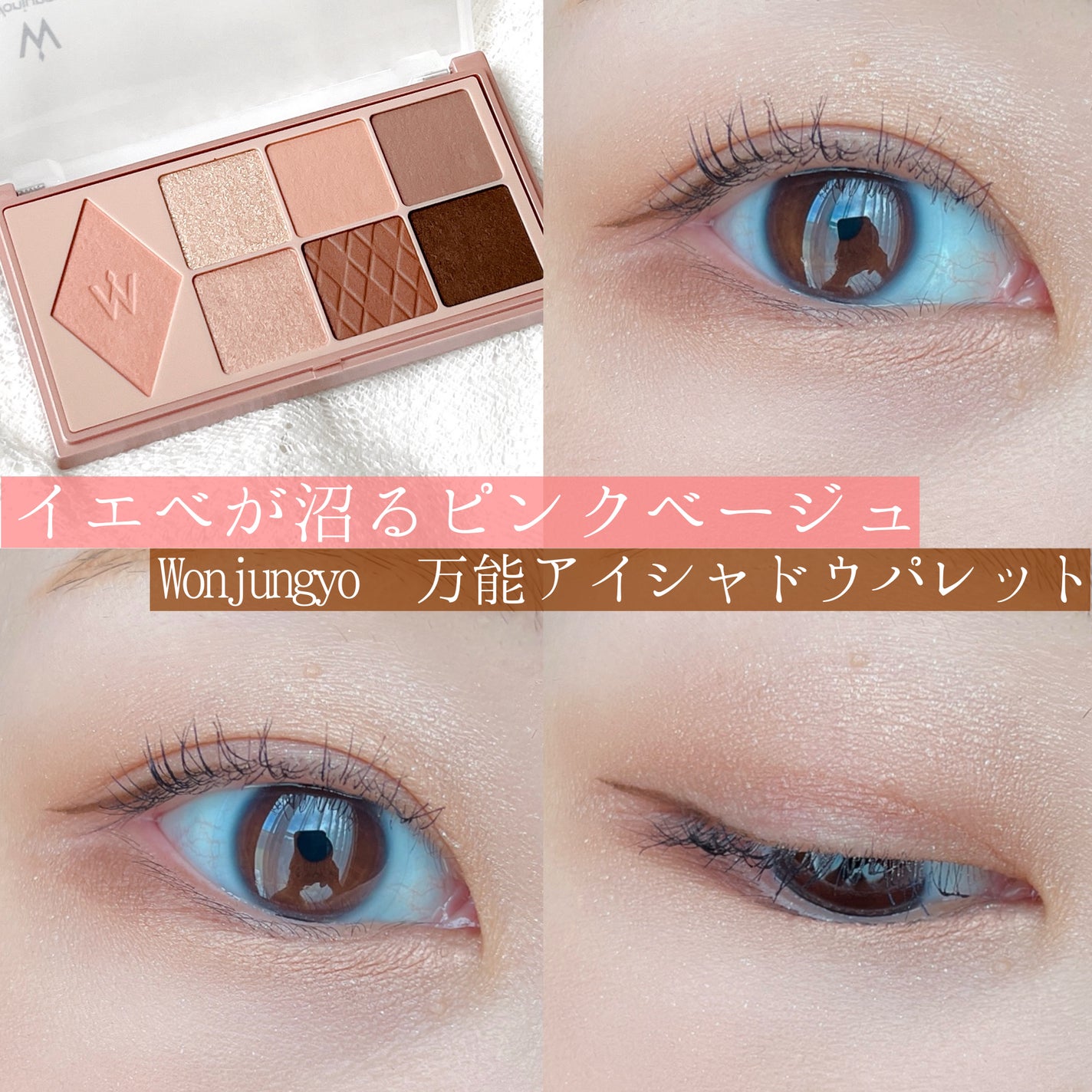 ウォンジョンヨ W デイリームードアップパレット /Wonjungyo/アイシャドウパレットを使ったクチコミ(1枚目)
