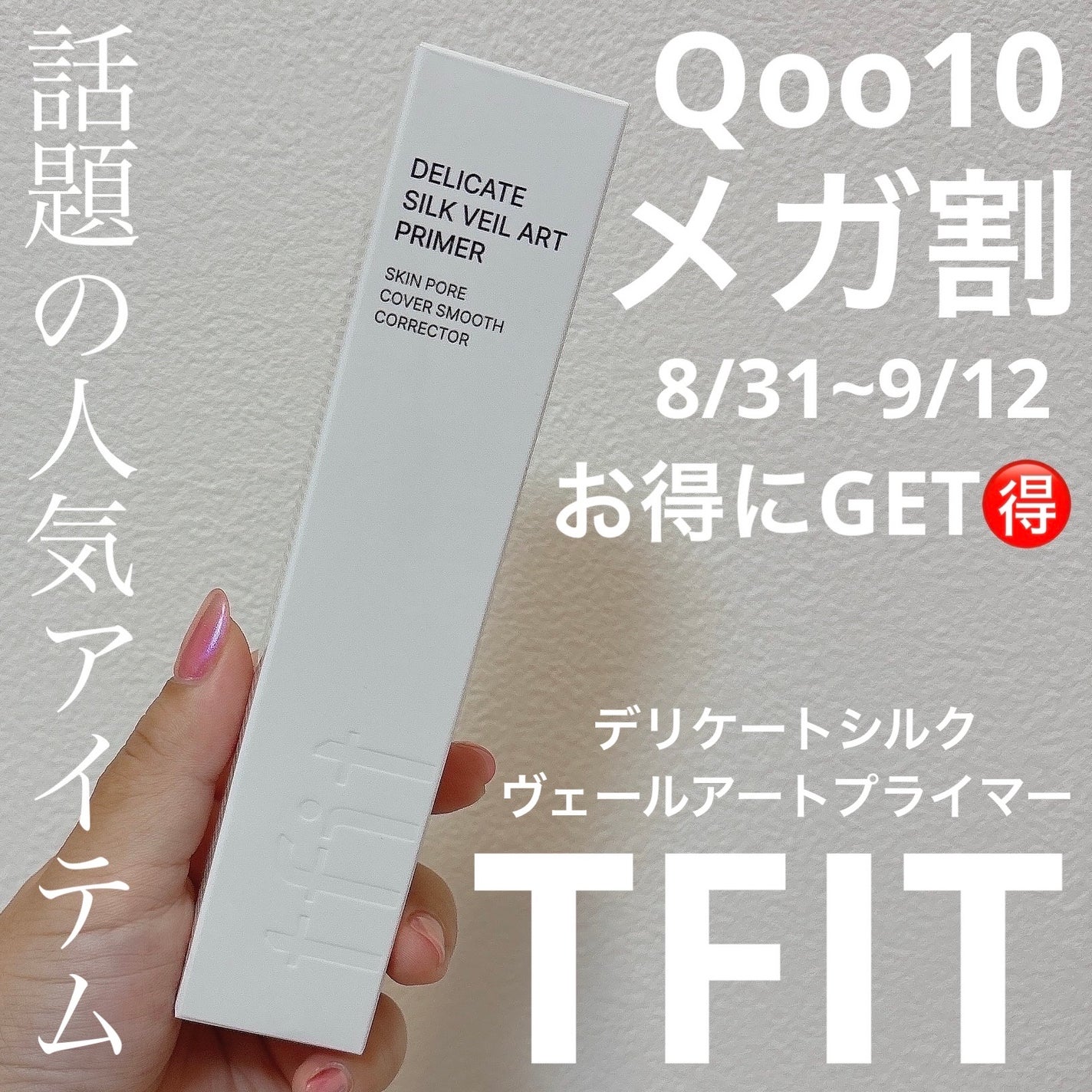 デリケートシルクベールアートプライマー/TFIT/化粧下地を使ったクチコミ(1枚目)