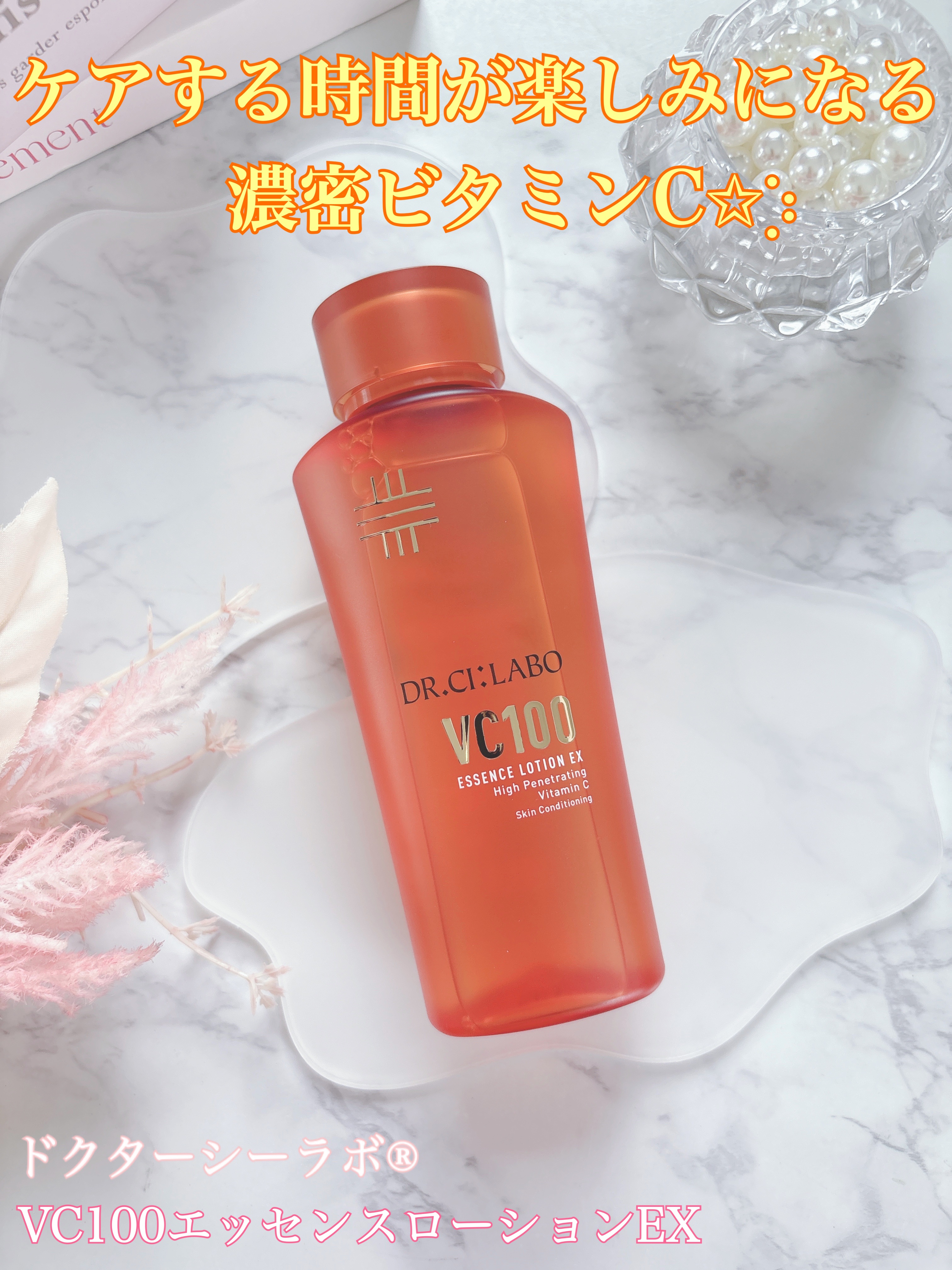 VC100エッセンスローション EX/ドクターシーラボⓇ/化粧水を使ったクチコミ（1枚目）