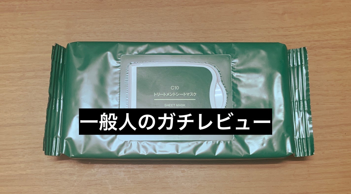 c10 トリートメントシートマスク/無印良品/シートマスク・パックを使ったクチコミ(1枚目)