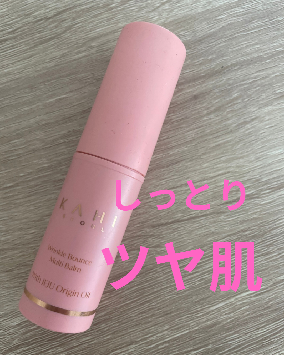 WRバウンス マルチバーム/KAHI/フェイスバームを使ったクチコミ（1枚目）