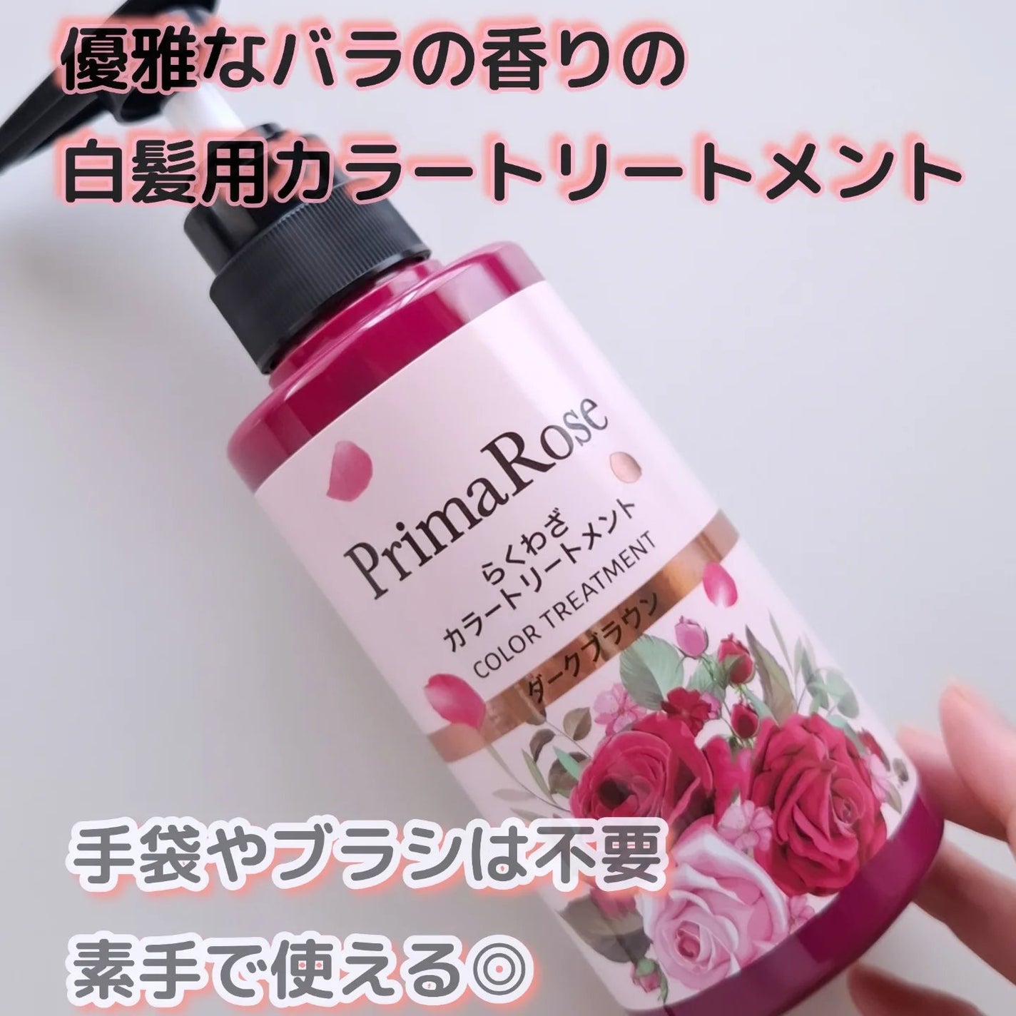 プリマローズ らくわざカラートリートメント/プリマローズ/ヘアカラーを使ったクチコミ(1枚目)