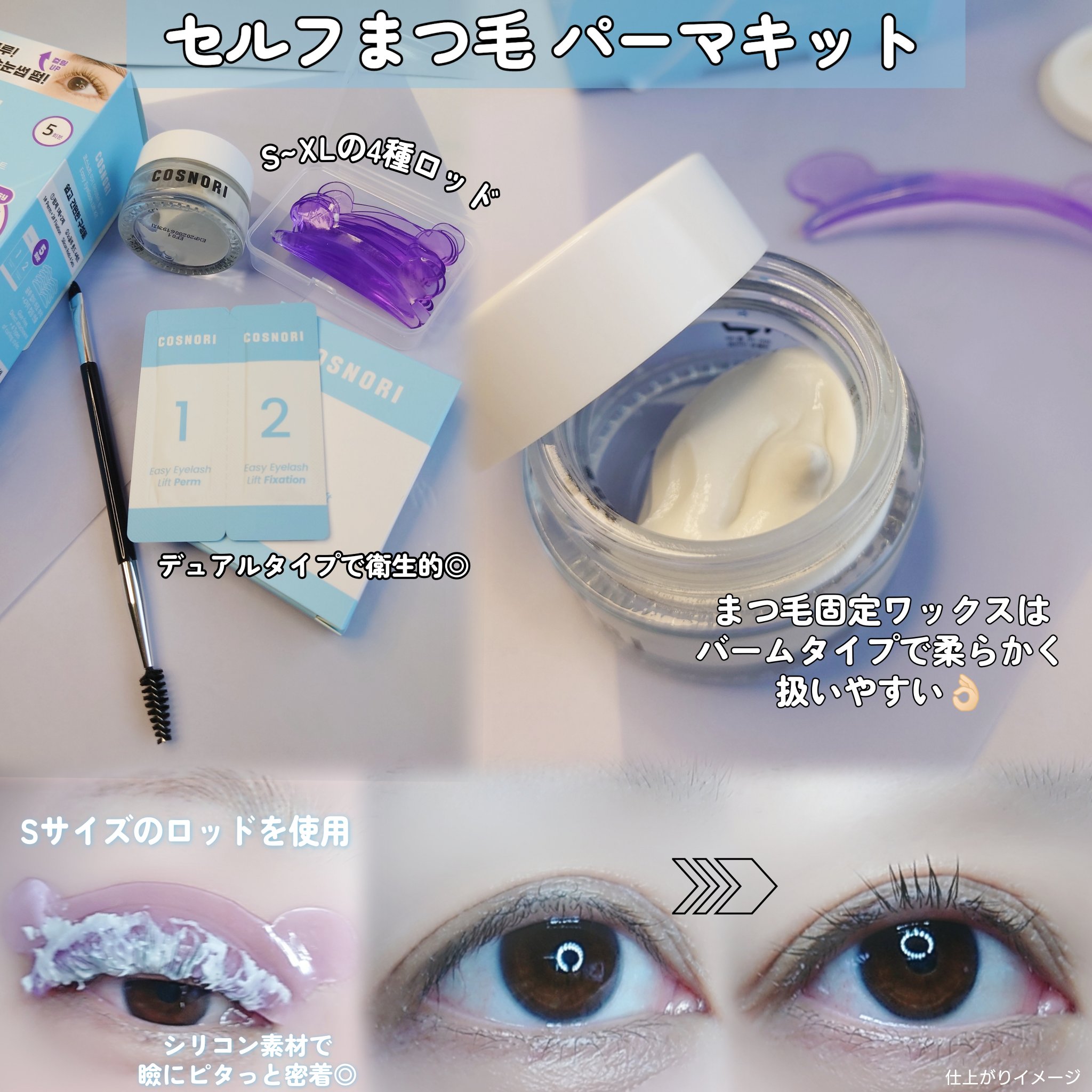 イージーアイラッシュリフトキット/COSNORI/その他キットセットを使ったクチコミ（2枚目）