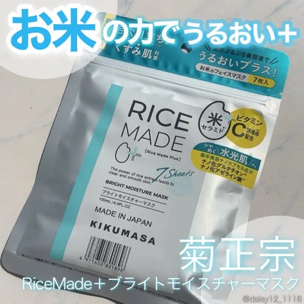 ライスメイドプラス ブライトモイスチャーマスク/菊正宗/シートマスク・パックを使ったクチコミ(1枚目)