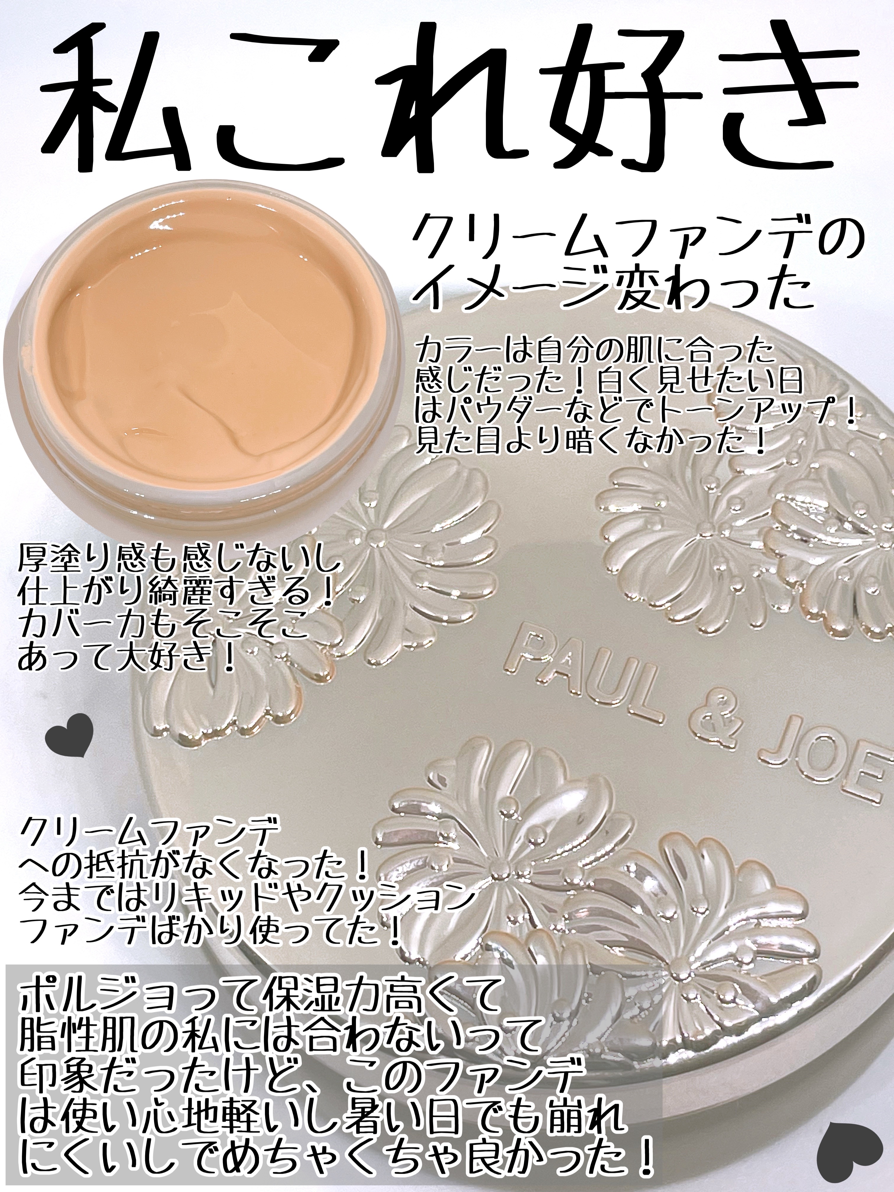 サブライム クリーム ファンデーション/PAUL & JOE BEAUTE/クリーム・エマルジョンファンデーションを使ったクチコミ（3枚目）