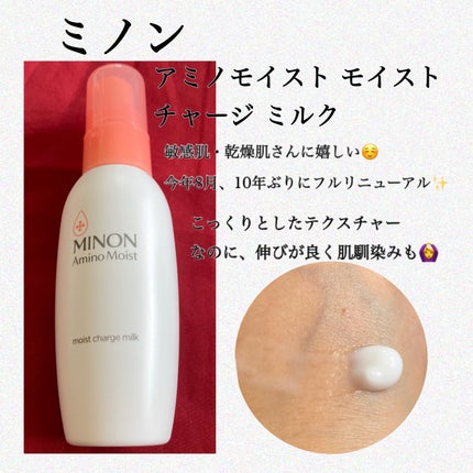 ミノン アミノモイスト モイストチャージ ミルク/ミノン/乳液を使ったクチコミ(1枚目)