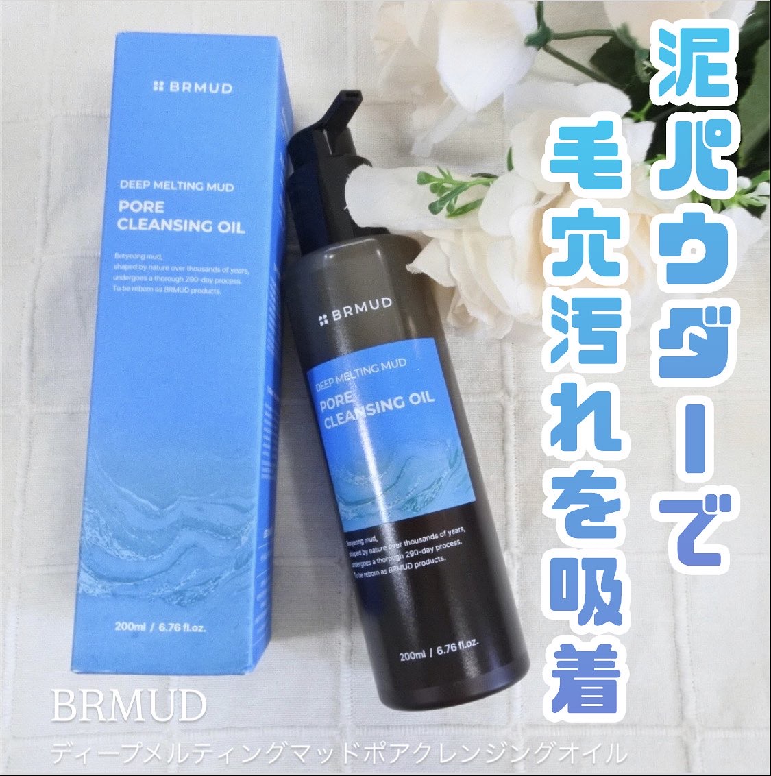 ディープメルティングマッドポアクレンジングオイル/BRMUD/オイルクレンジングを使ったクチコミ（1枚目）