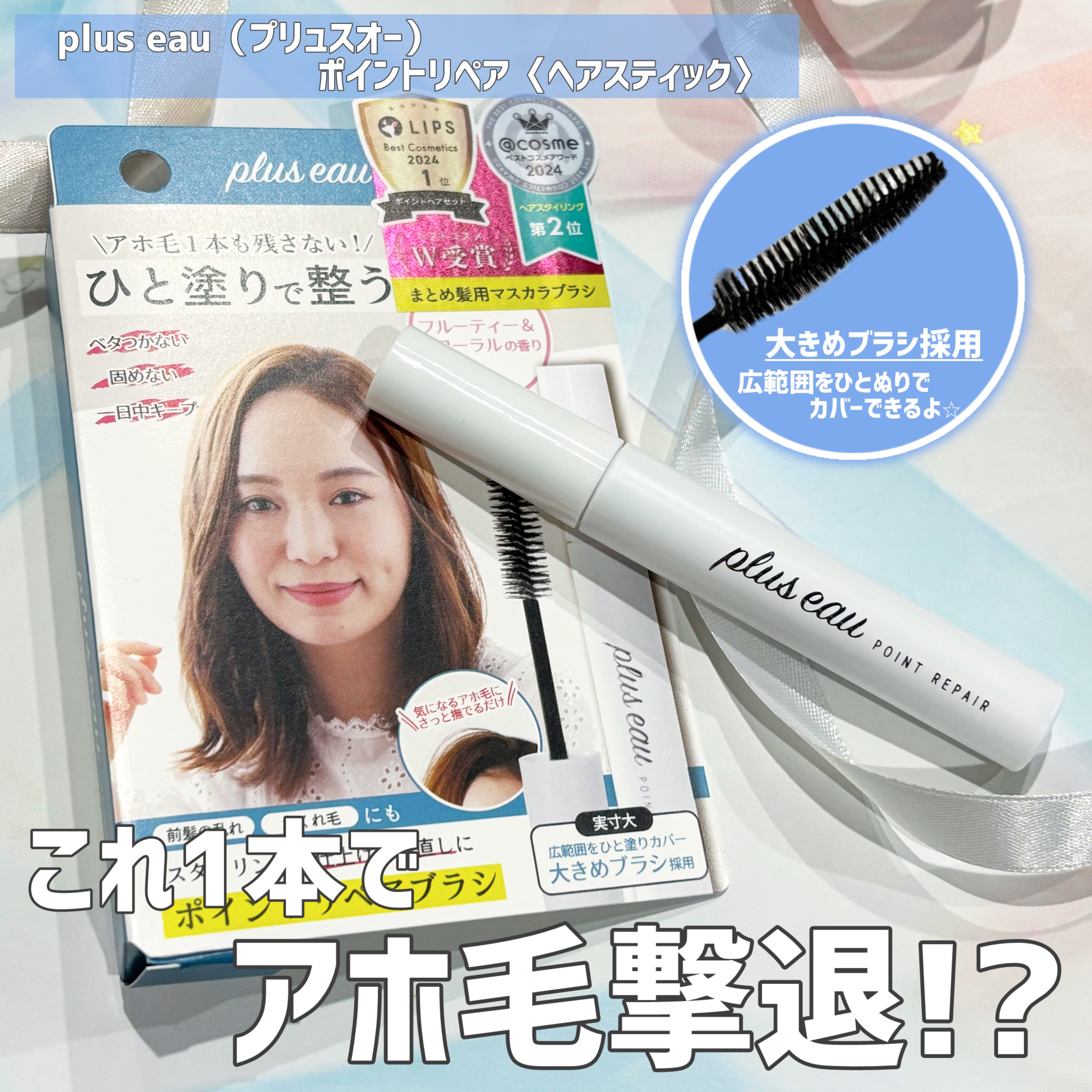 ポイントリペア/plus eau/ヘアジェルを使ったクチコミ（1枚目）