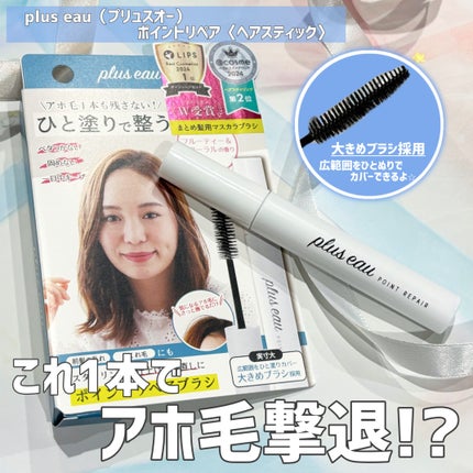 ポイントリペア/plus eau/ヘアジェルを使ったクチコミ(1枚目)