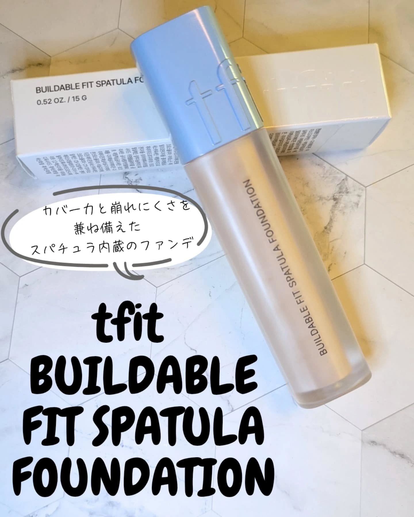 ビルダブルフィットスパチュラファンデーション/TFIT/ファンデーションを使ったクチコミ（1枚目）