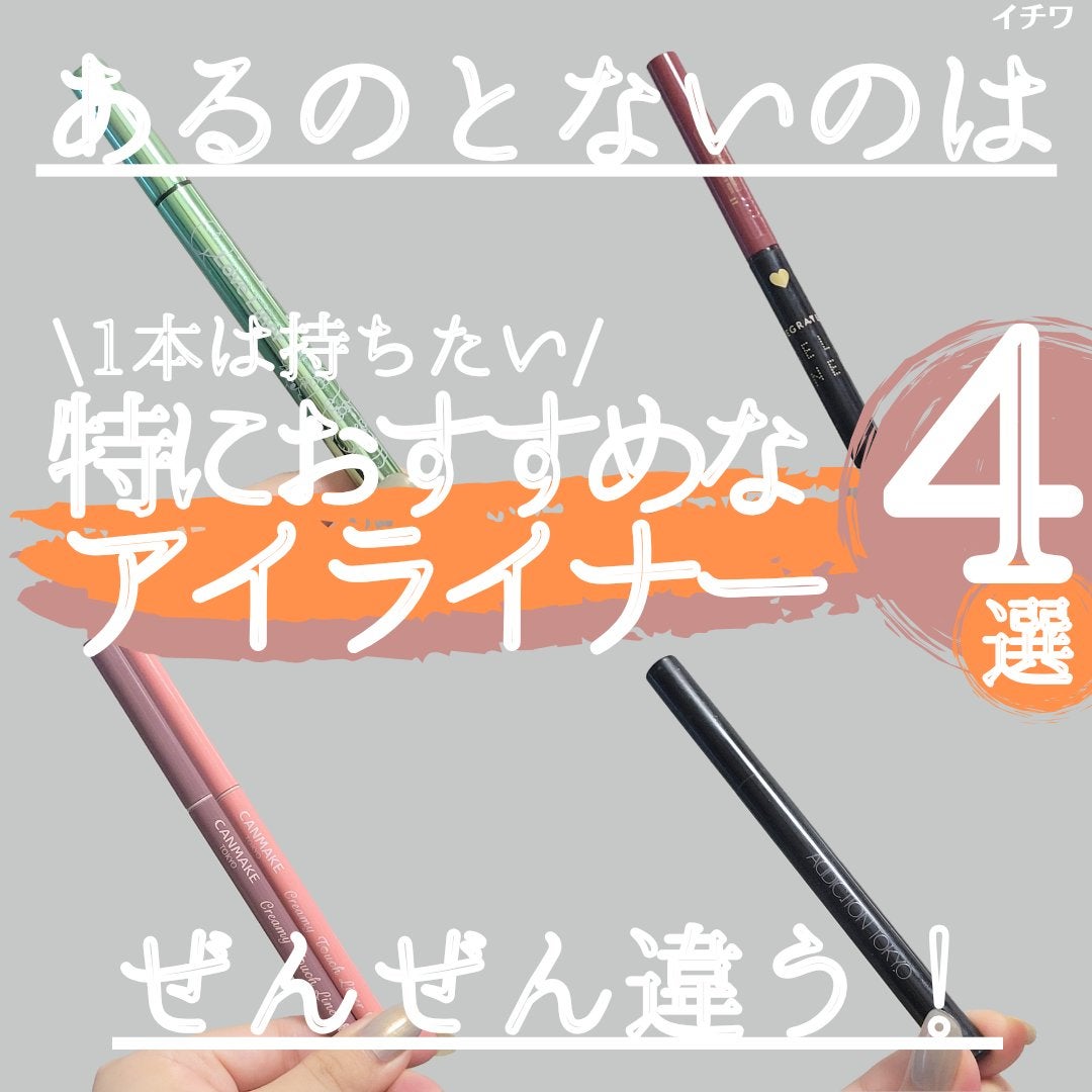 クリーミータッチライナー/キャンメイク/ジェルアイライナーを使ったクチコミ(1枚目)