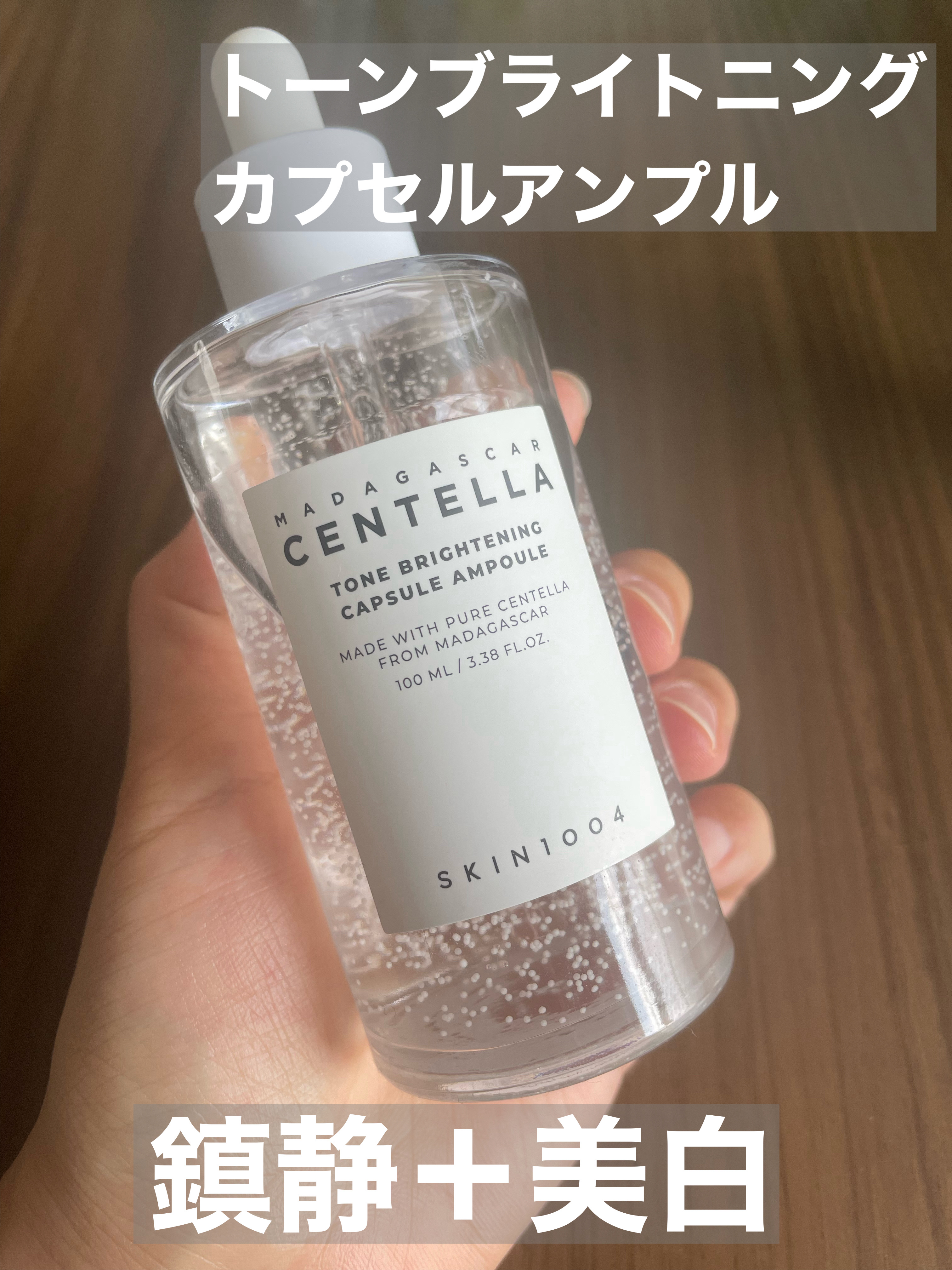 センテラ アンプル/SKIN1004/美容液を使ったクチコミ（2枚目）