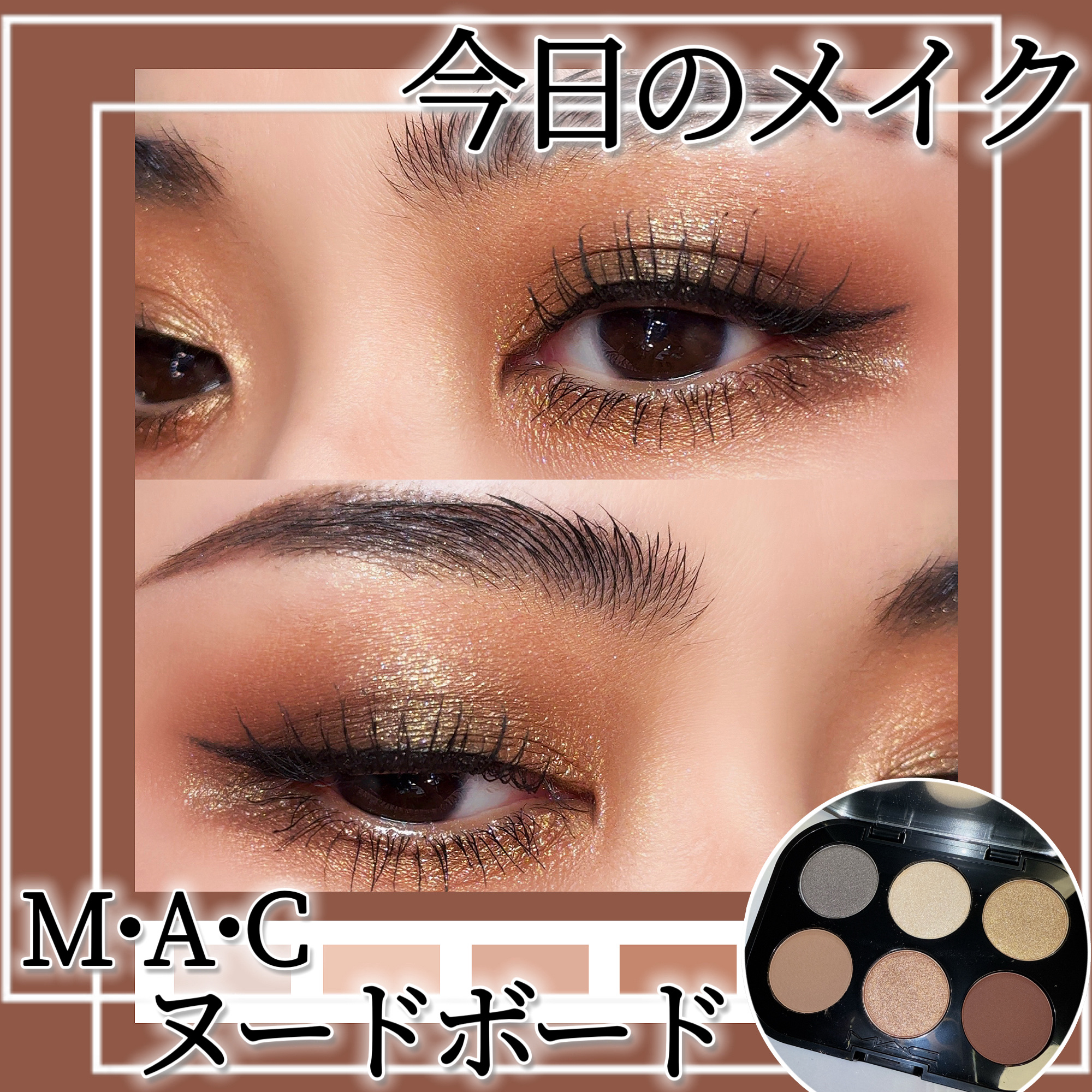 コネクト イン カラー アイシャドウ パレット × 6/M・A・C/アイシャドウパレットを使ったクチコミ（1枚目）