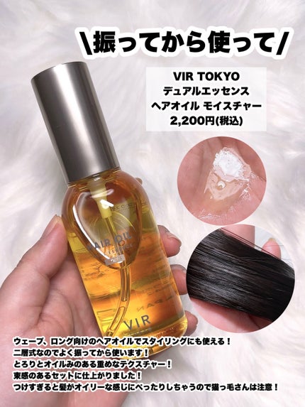 デュアルエッセンス ヘアオイル モイスチャー/VIR TOKYO/ヘアオイルを使ったクチコミ(2枚目)