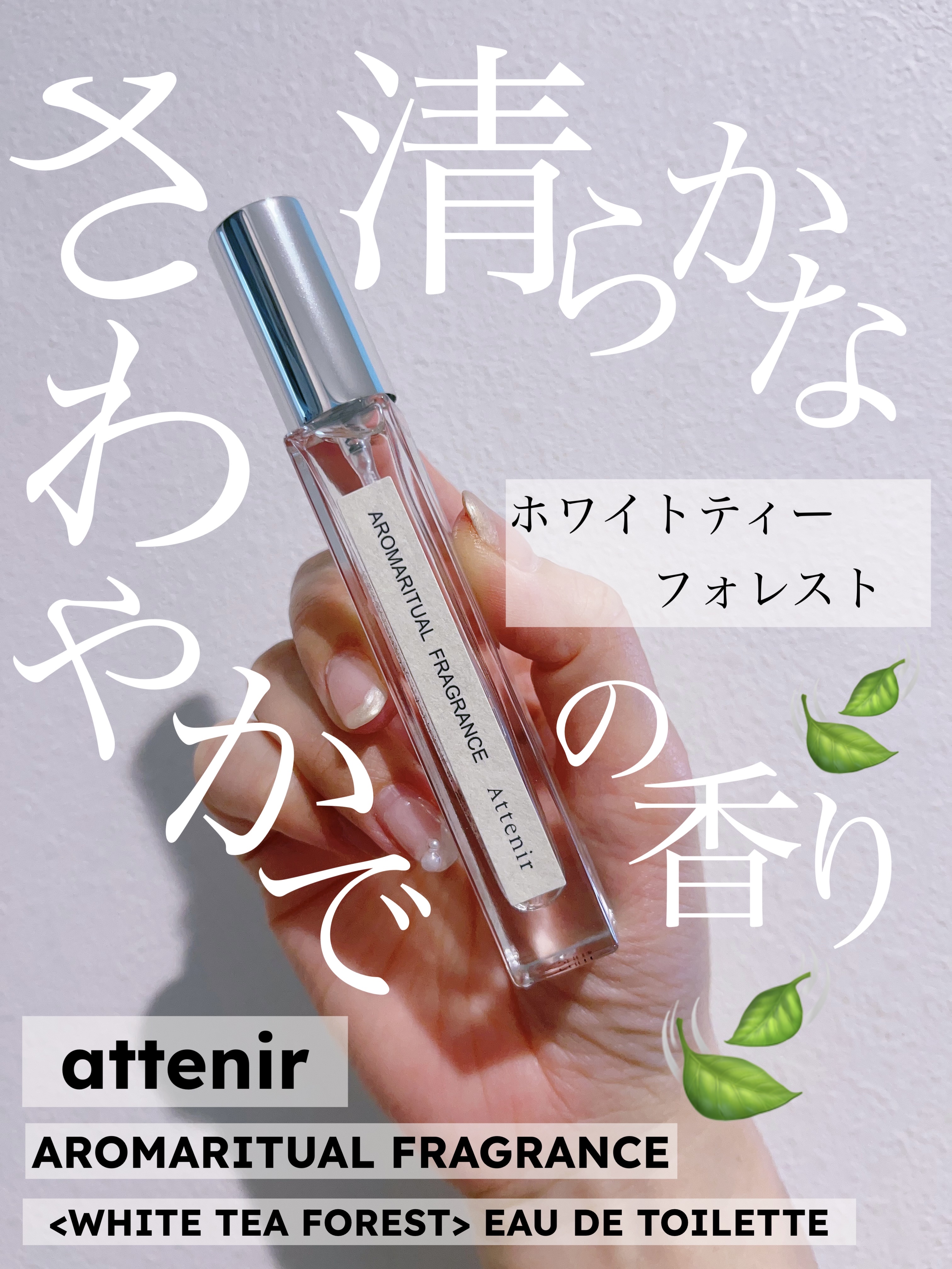 アロマリチュアルフレグランス 〈ホワイトティーフォレスト〉 オードトワレ/アテニア/香水(その他)を使ったクチコミ（1枚目）