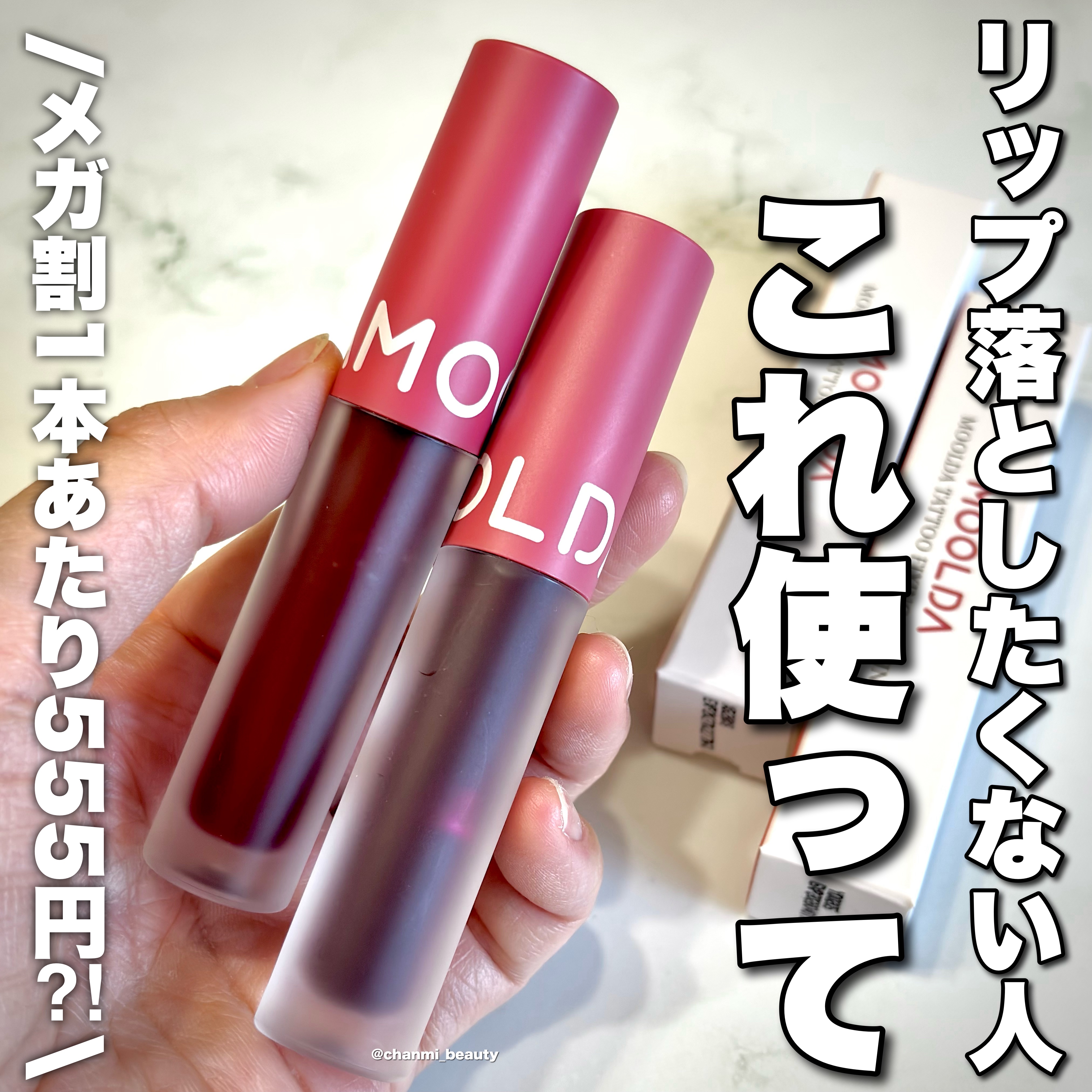 タトゥーフィクシングリップティント/MOOLDA/リップティントを使ったクチコミ（1枚目）