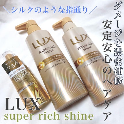 ラックススーパーリッチシャインダメージリペア補修ヘアオイル/LUX/ヘアオイルを使ったクチコミ(1枚目)