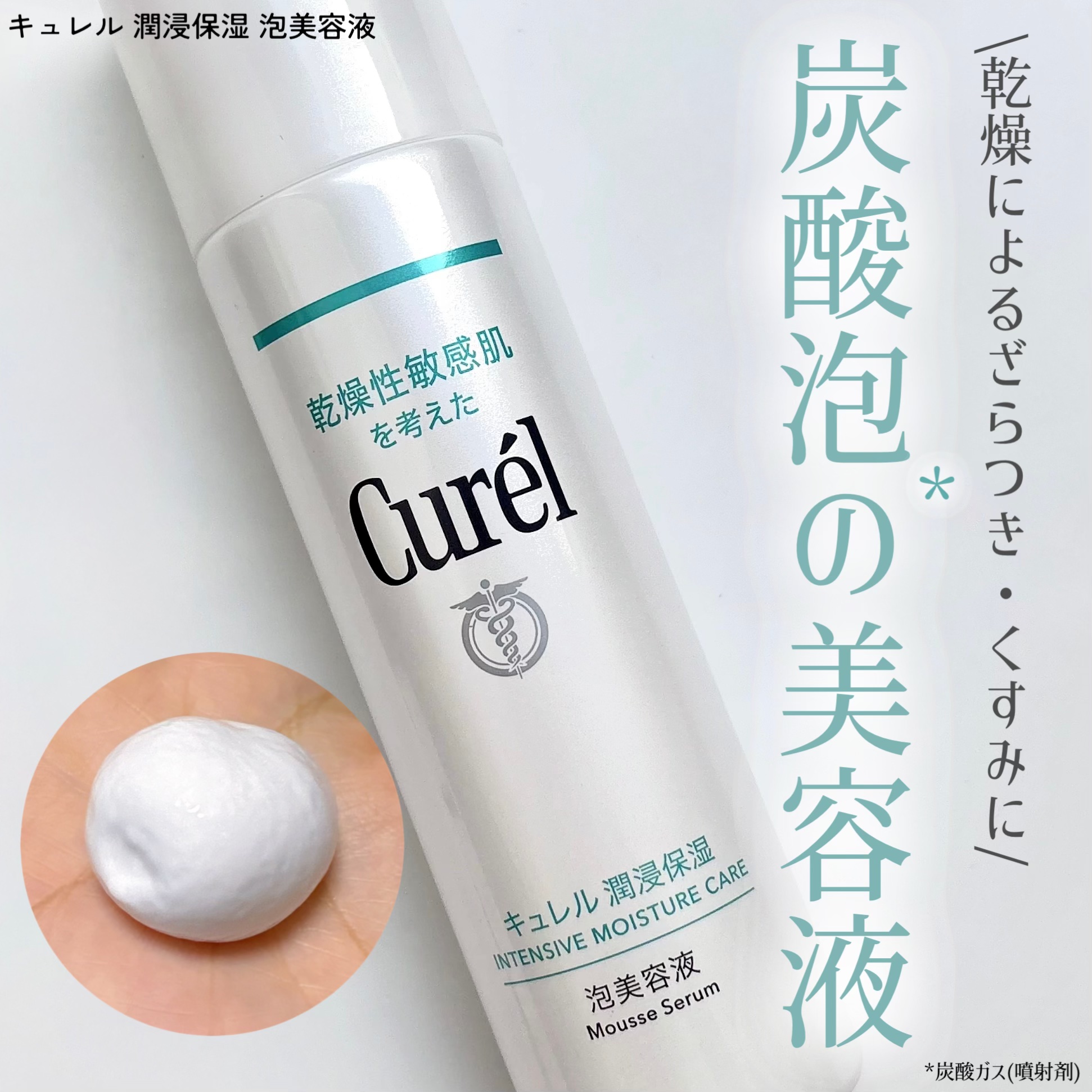 キュレルさまからいただきました


敏感肌さん向け.ᐟといえばキュレルを思いつくくらい
肌に優しいイメージがあって、
そんなキュレルさんから泡美容液が9/6に誕生🫧

セラミド機能成分*¹と、炭酸*²を含む
濃密泡が角層まで浸透してくれま