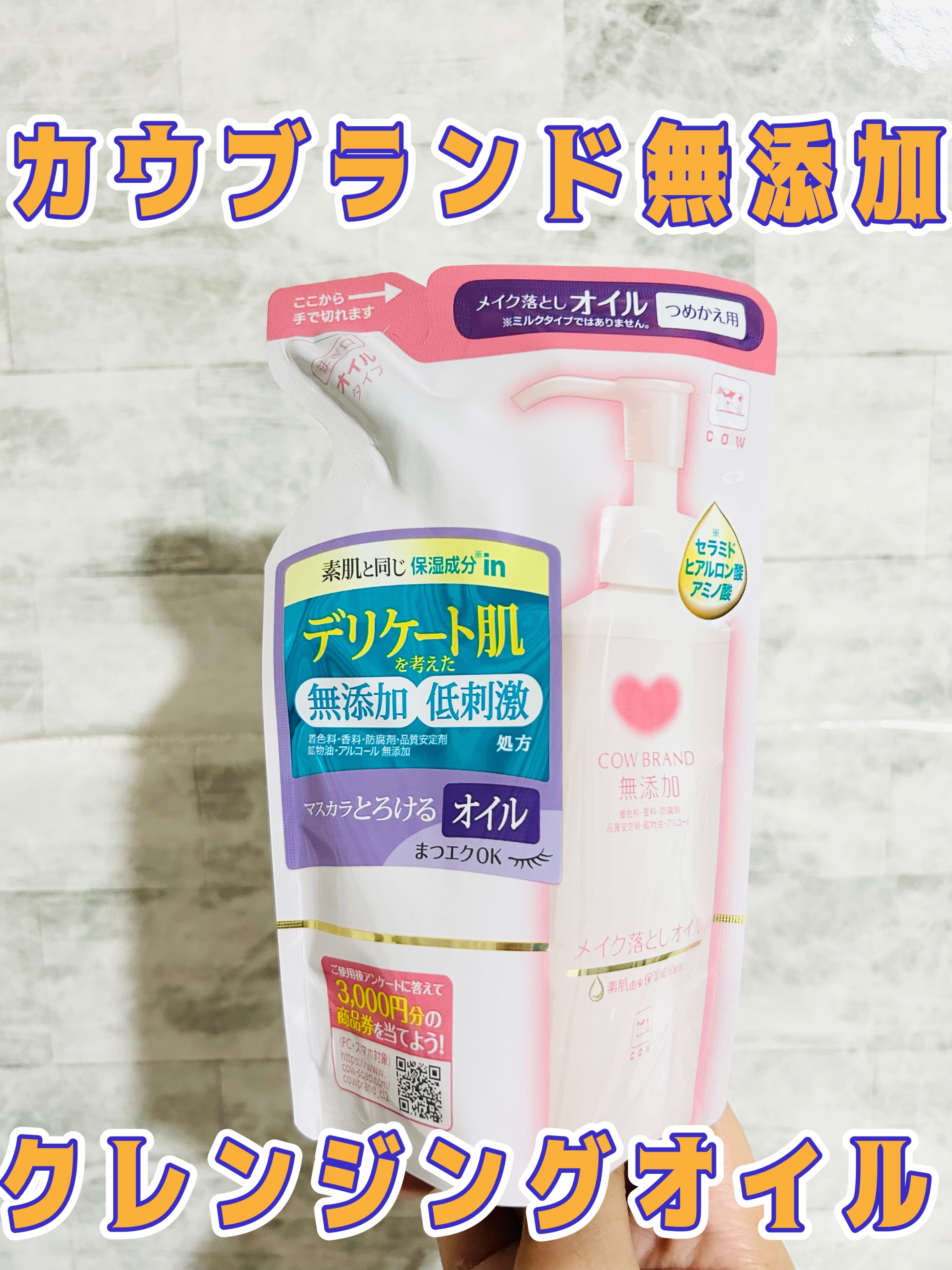 メイク落としオイル/カウブランド無添加/オイルクレンジングを使ったクチコミ（1枚目）